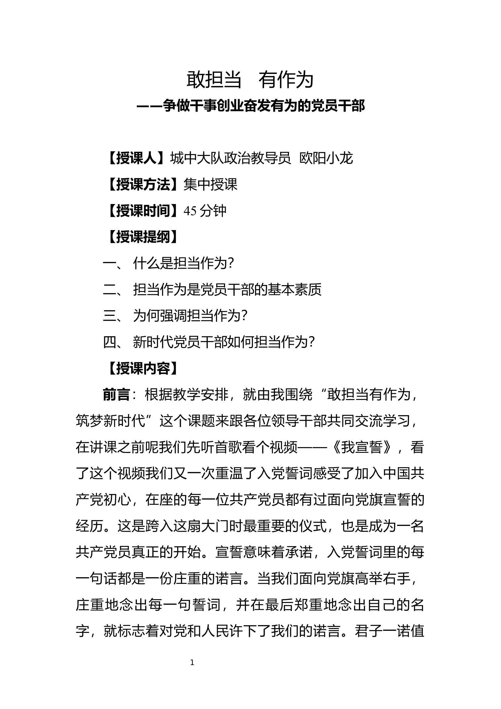 敢担当 有作为——争做干事创业奋发有为的党员干部.docx 第1页