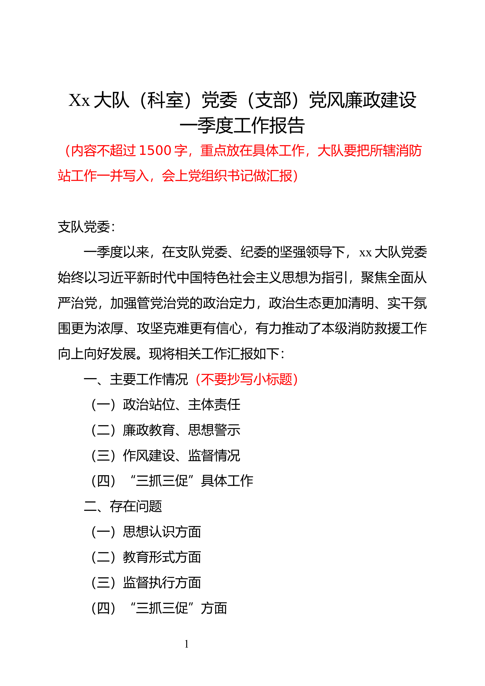 XX大队党委（支部）党风廉政建设一季度工作报告(1).docx 第1页