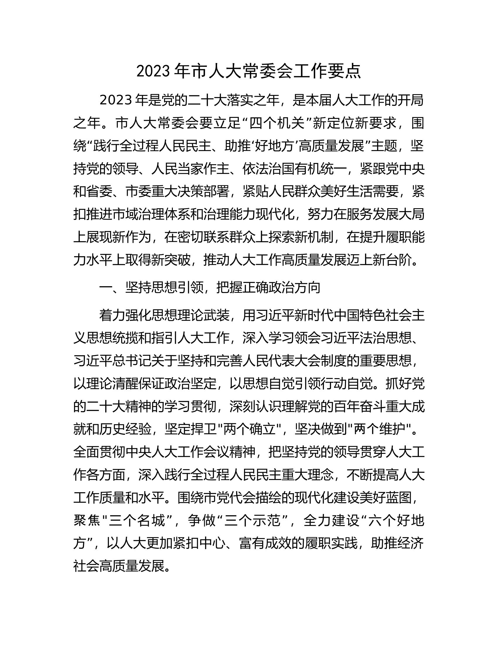 2023年市人大常委会工作要点.docx 第1页
