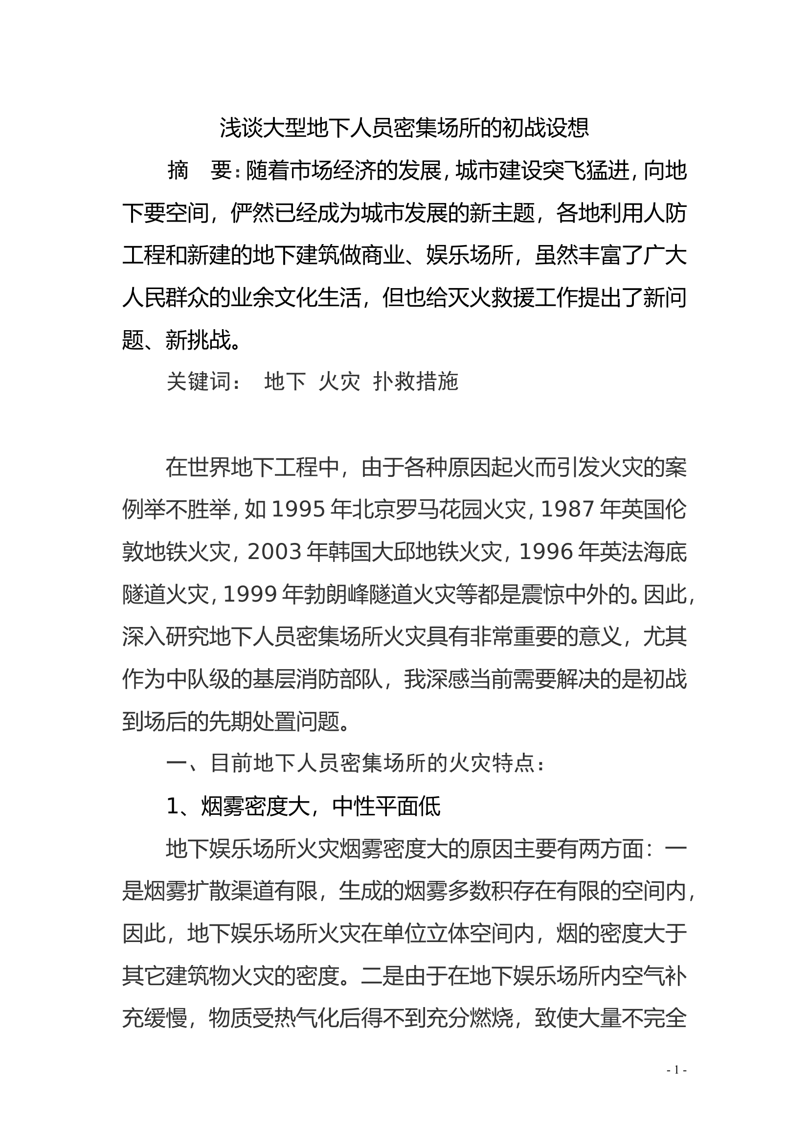 浅谈大型地下人员密集场所的初战设想.doc 第1页