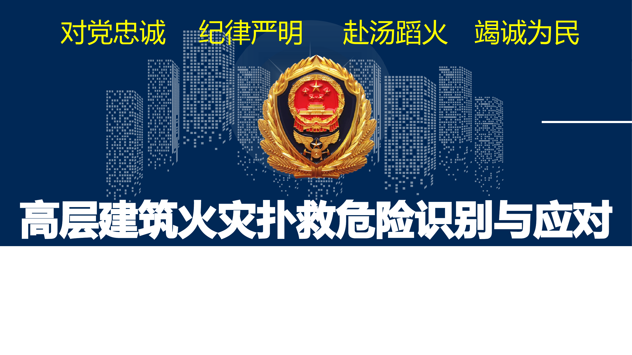 高层建筑火灾扑救危险识别与应对.pptx 第1页