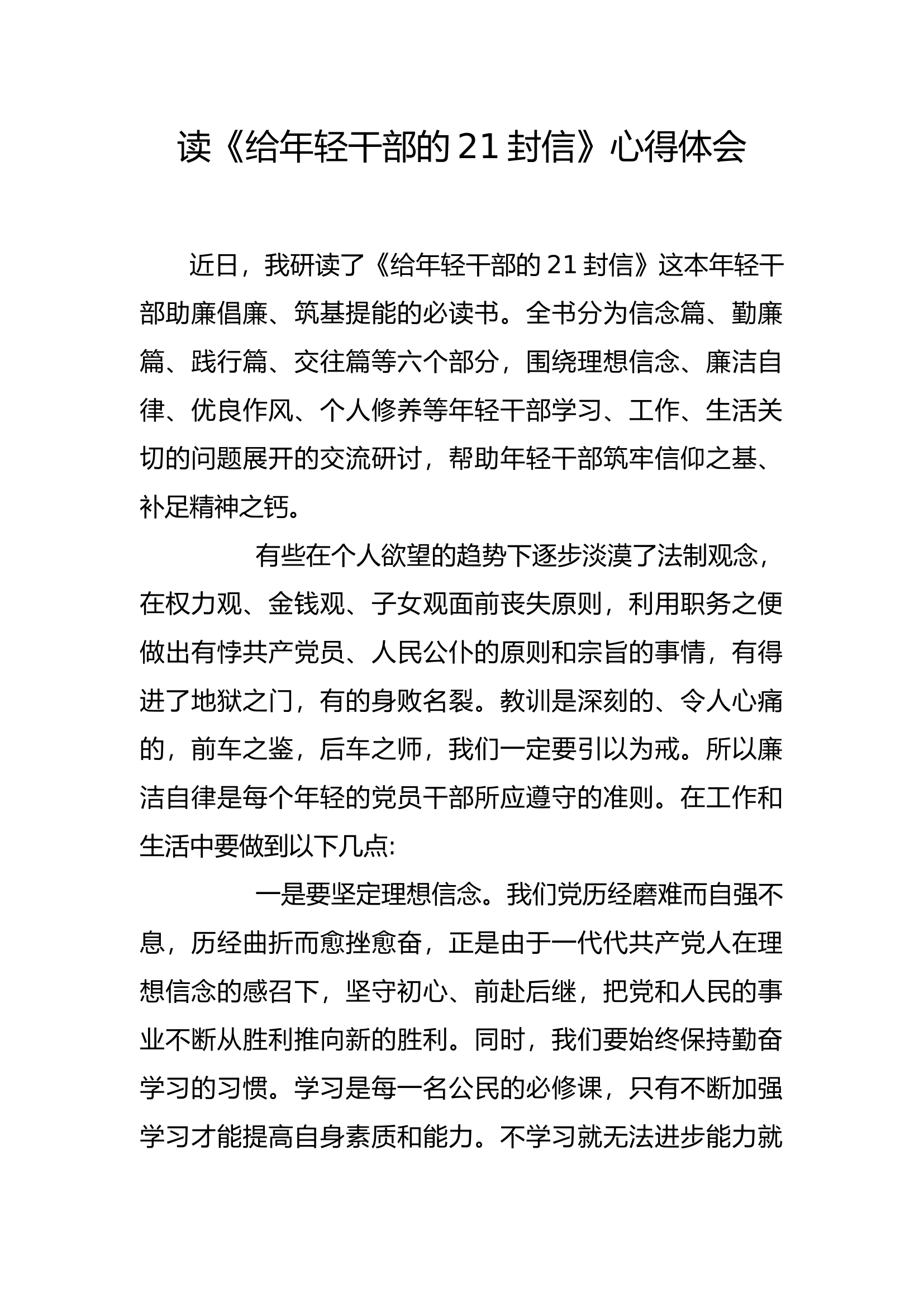 廉悟分享：读《给年轻干部的21封信》心得体会(4).docx 第1页