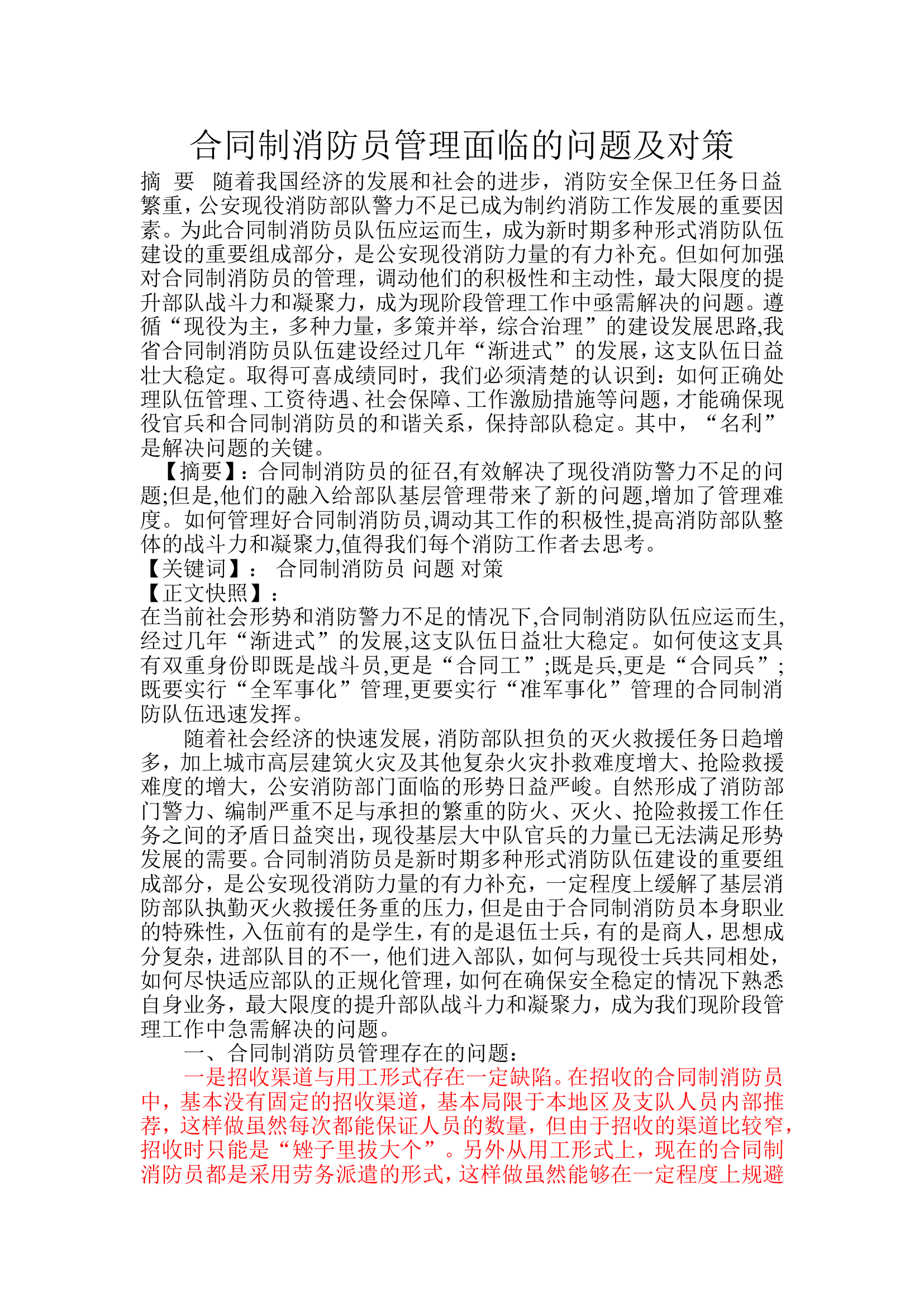 合同制消防员管理面临的问题及对策.doc 第1页