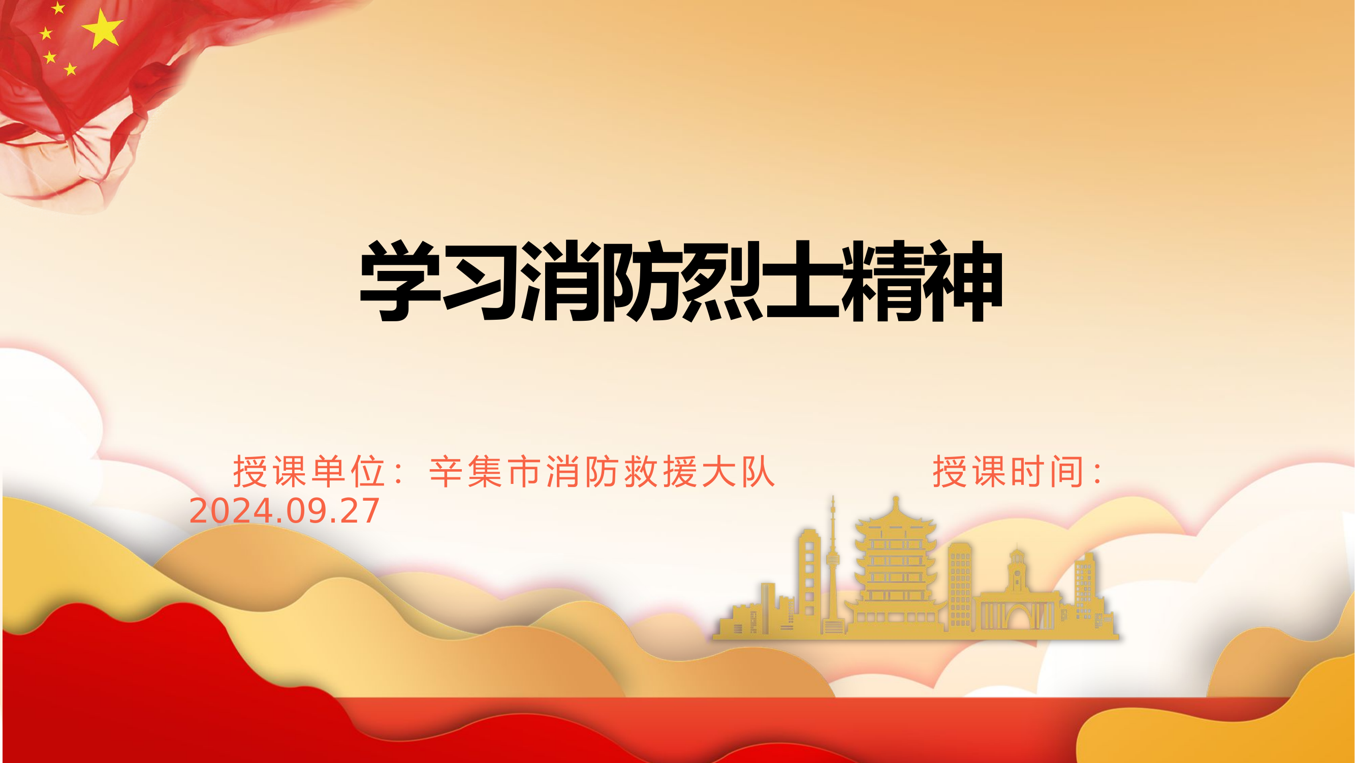 消防烈士精神教育9.27.pptx 第1页