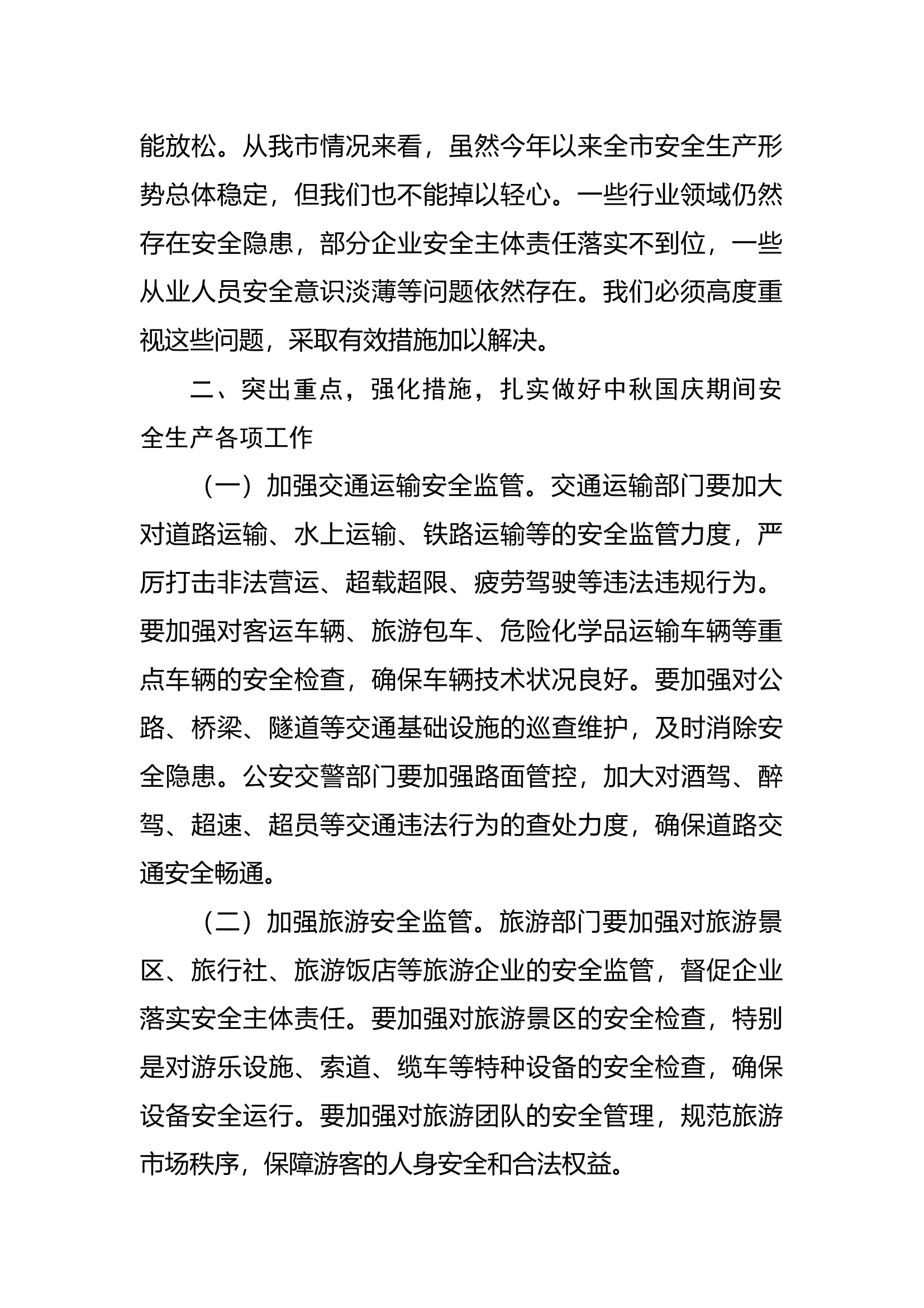 （2024.09.18）在2024年中秋国庆安全生产工作会议上的讲话.docx 第2页