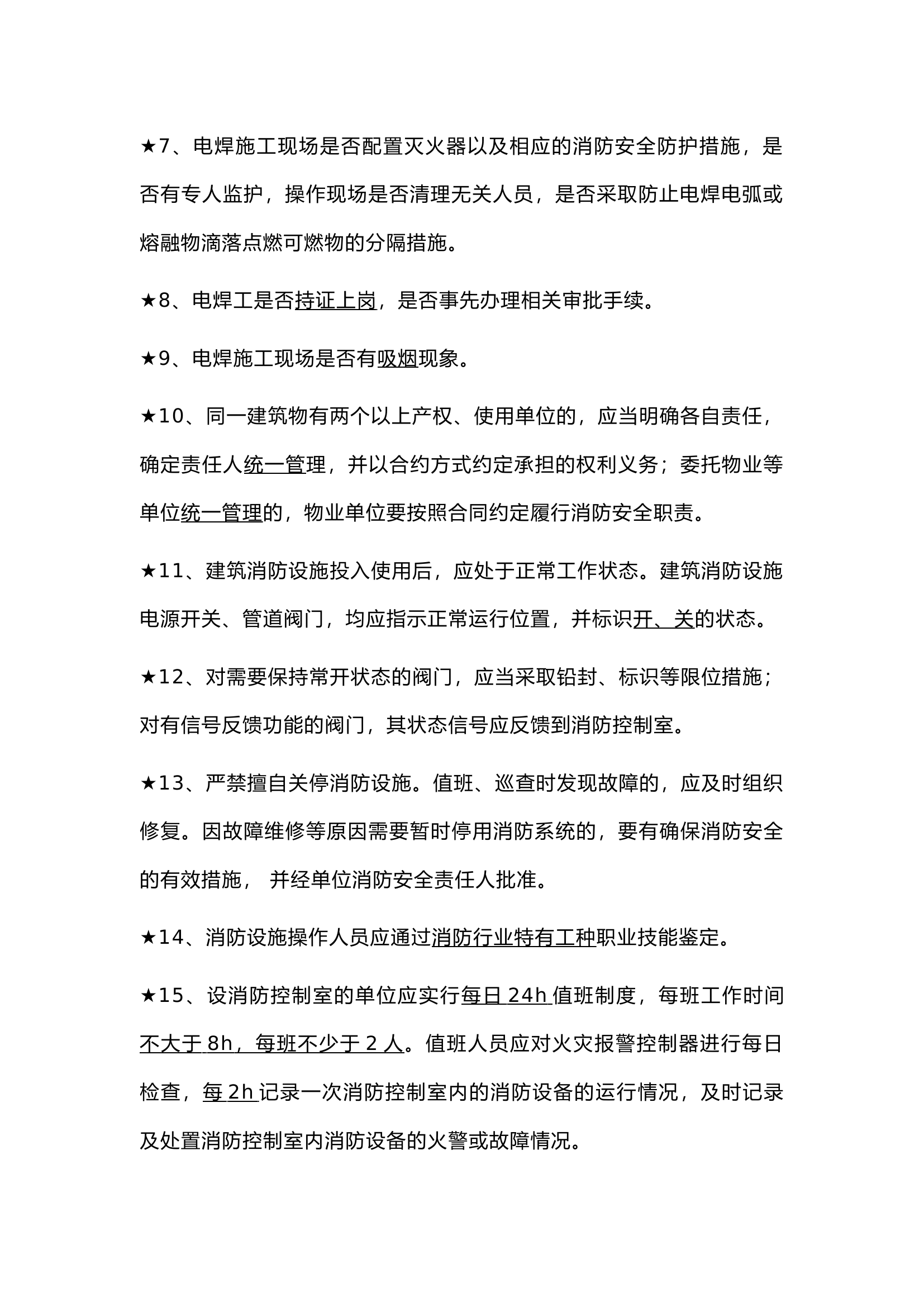 栀夏：中级《消防设施操作员》必考知识点汇编.docx 第2页