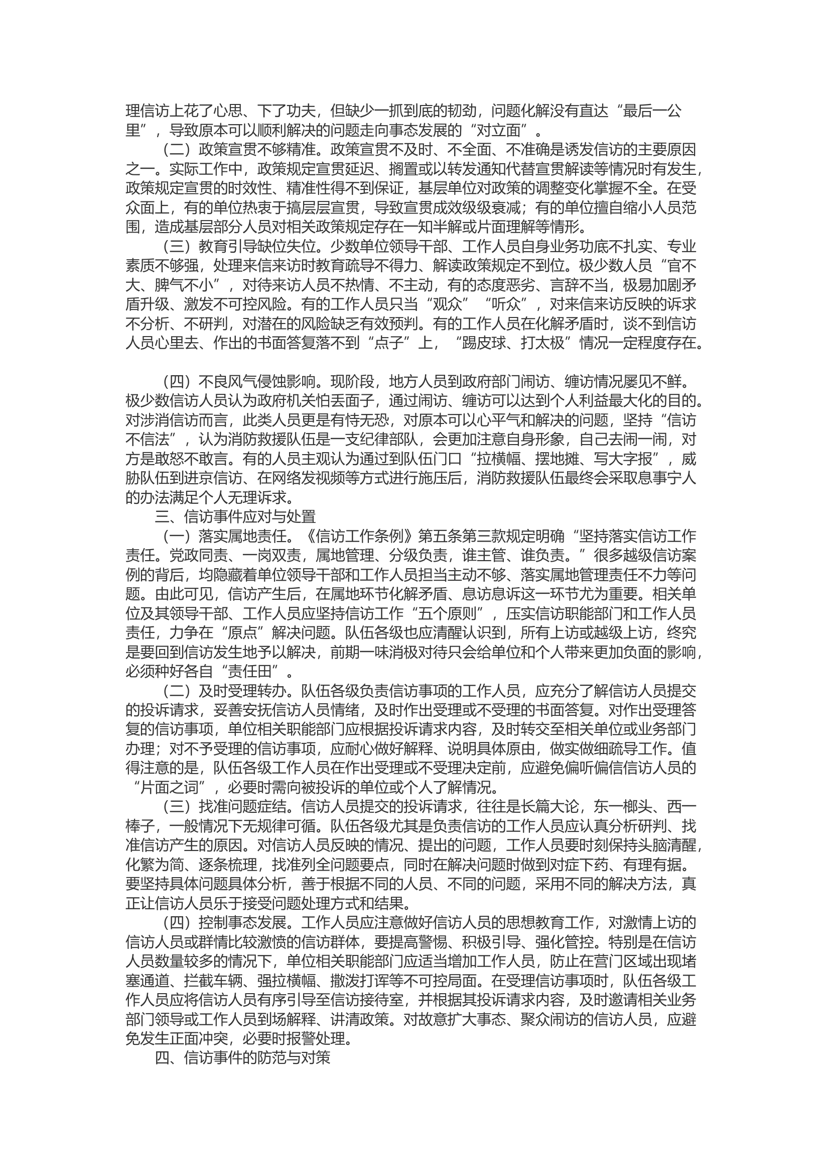 精品：b新形势下做好信访事件应对处置与防范对策的几点思考.docx 第2页