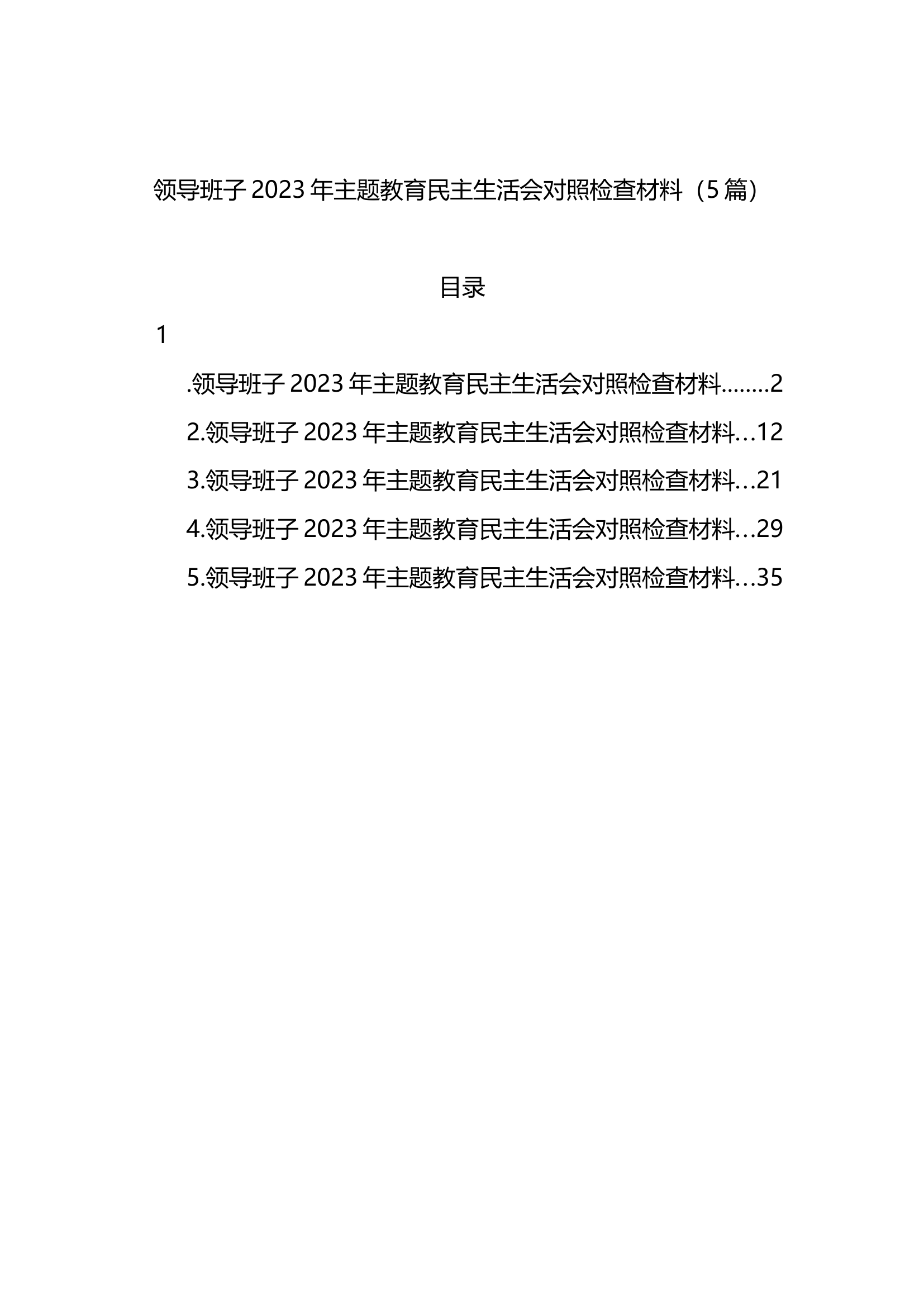 领导班子2023年专题民主生活会对照检查材料（5篇）.docx 第1页