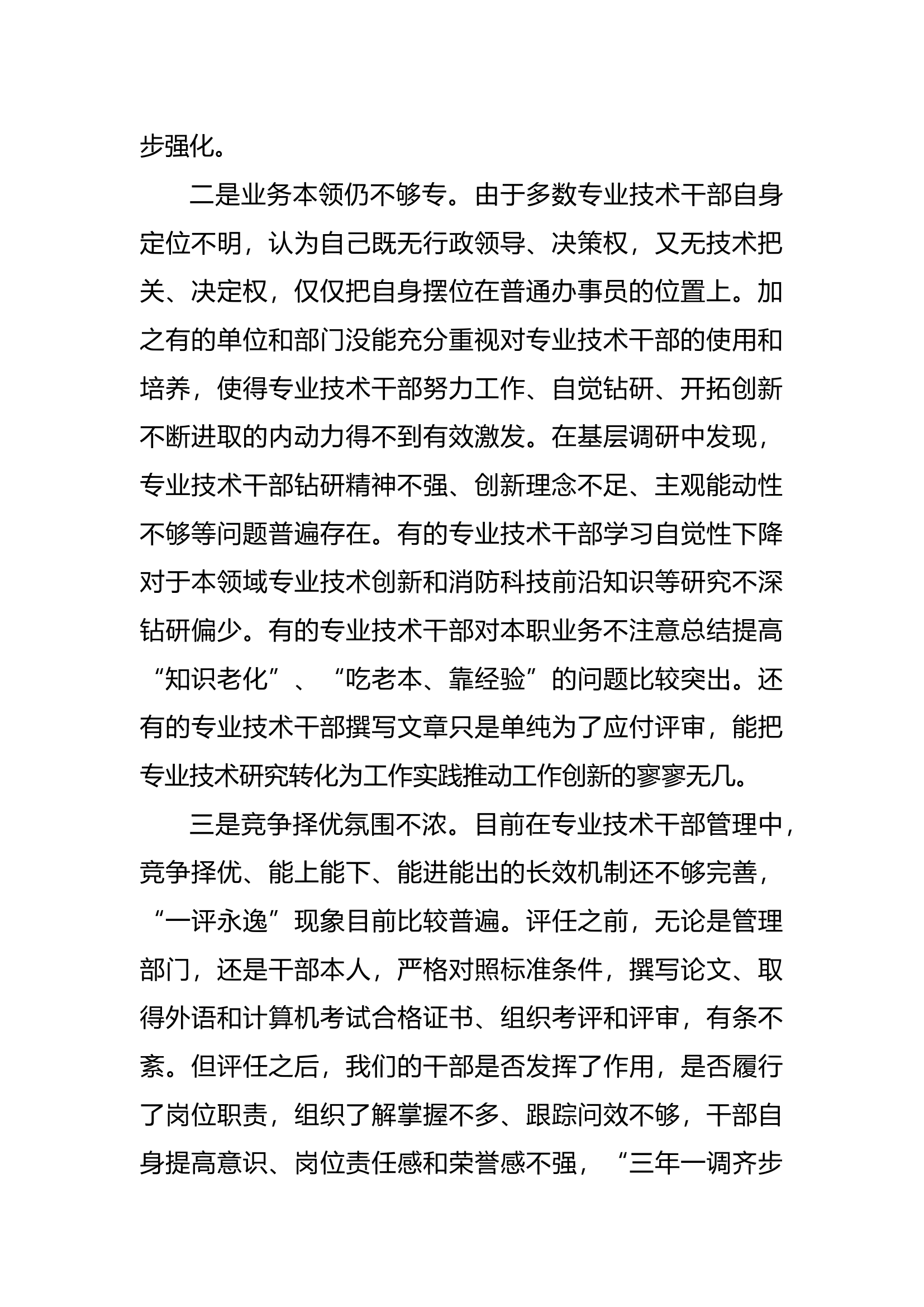 对加快专业技术干部队伍转型升级的探索与思考.docx 第2页
