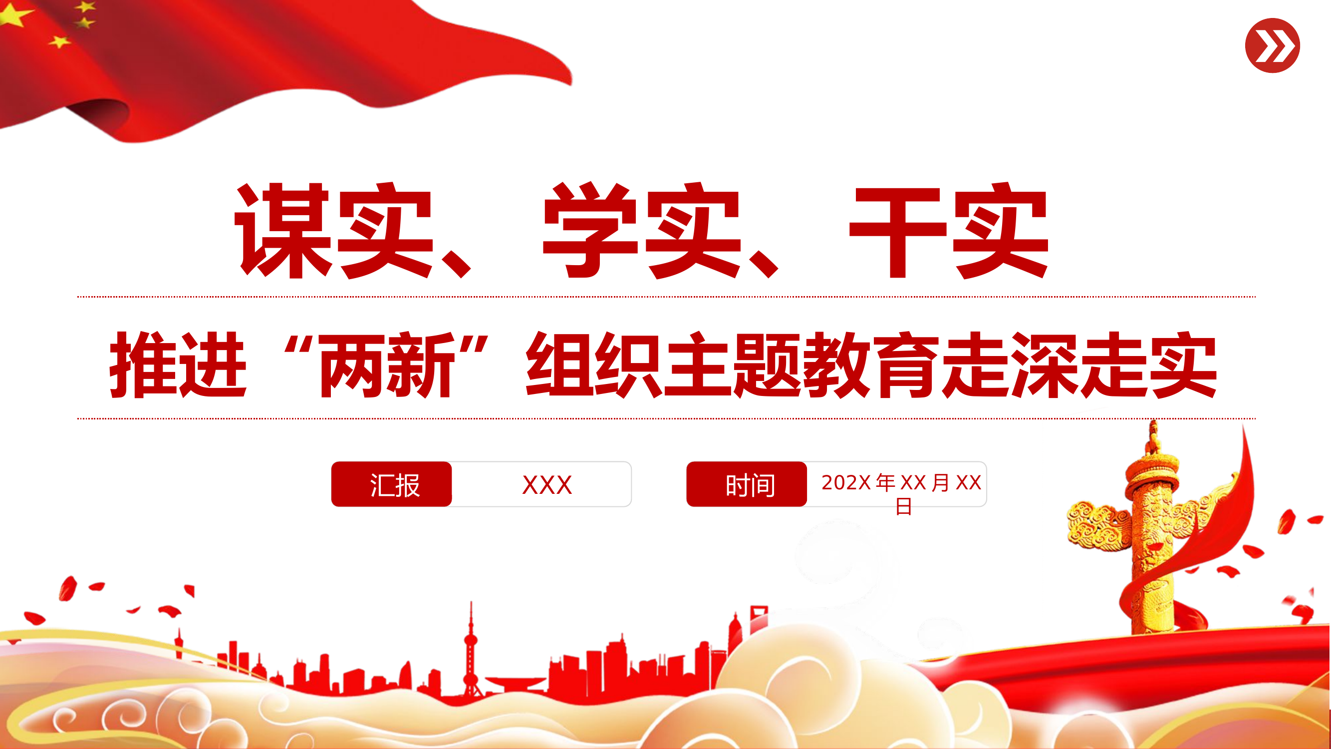 精品：党课：谋实学实干实推进&ldquo;两新&rdquo;组织主题教育走深走实党课.pptx 第1页