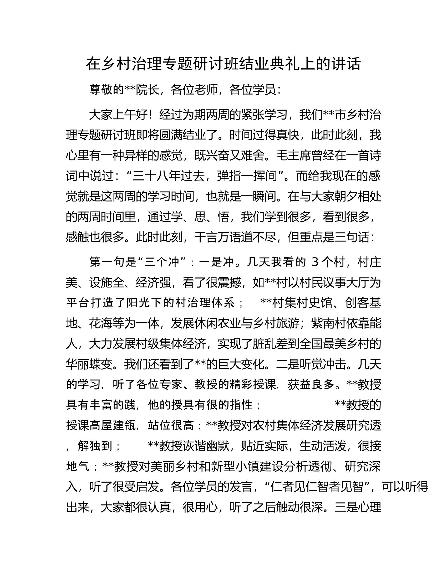 在乡村治理专题研讨班结业典礼上的讲话.docx 第1页