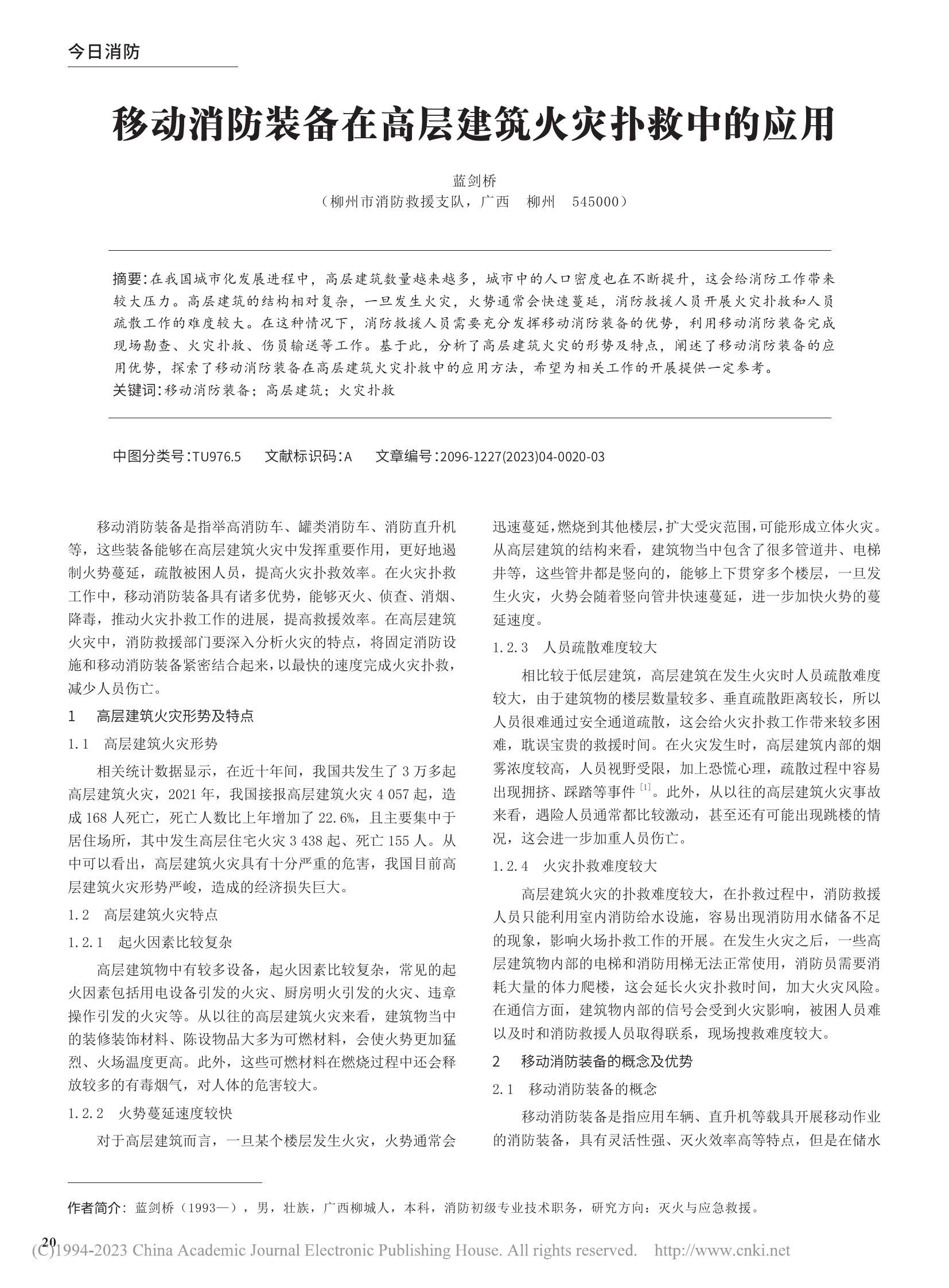 移动消防装备在高层建筑火灾扑救中的应用_蓝剑桥.pdf 第1页