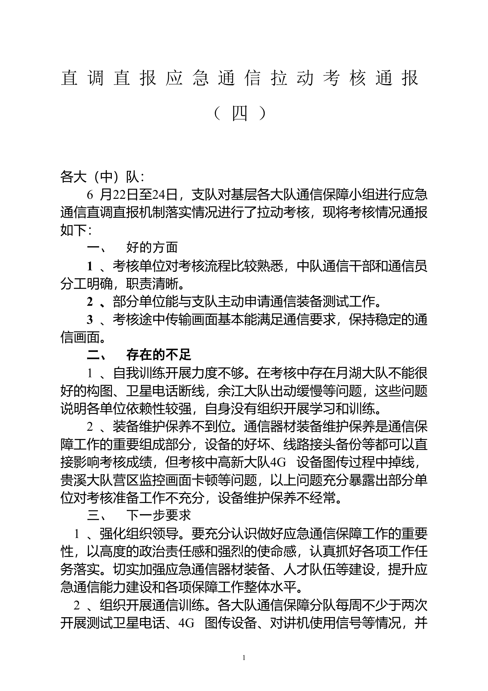 直调直报应急通信拉动考核通报（四）.doc 第1页