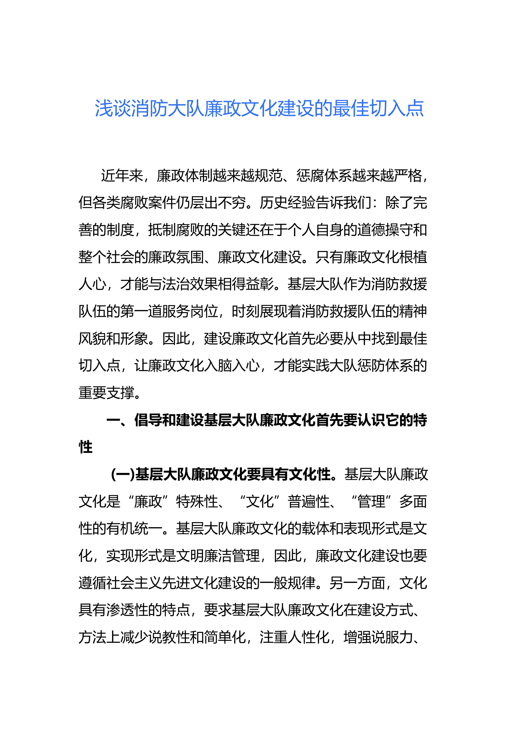 调研文章12：浅谈消防大队廉政文化建设的最佳切入点.docx 第1页
