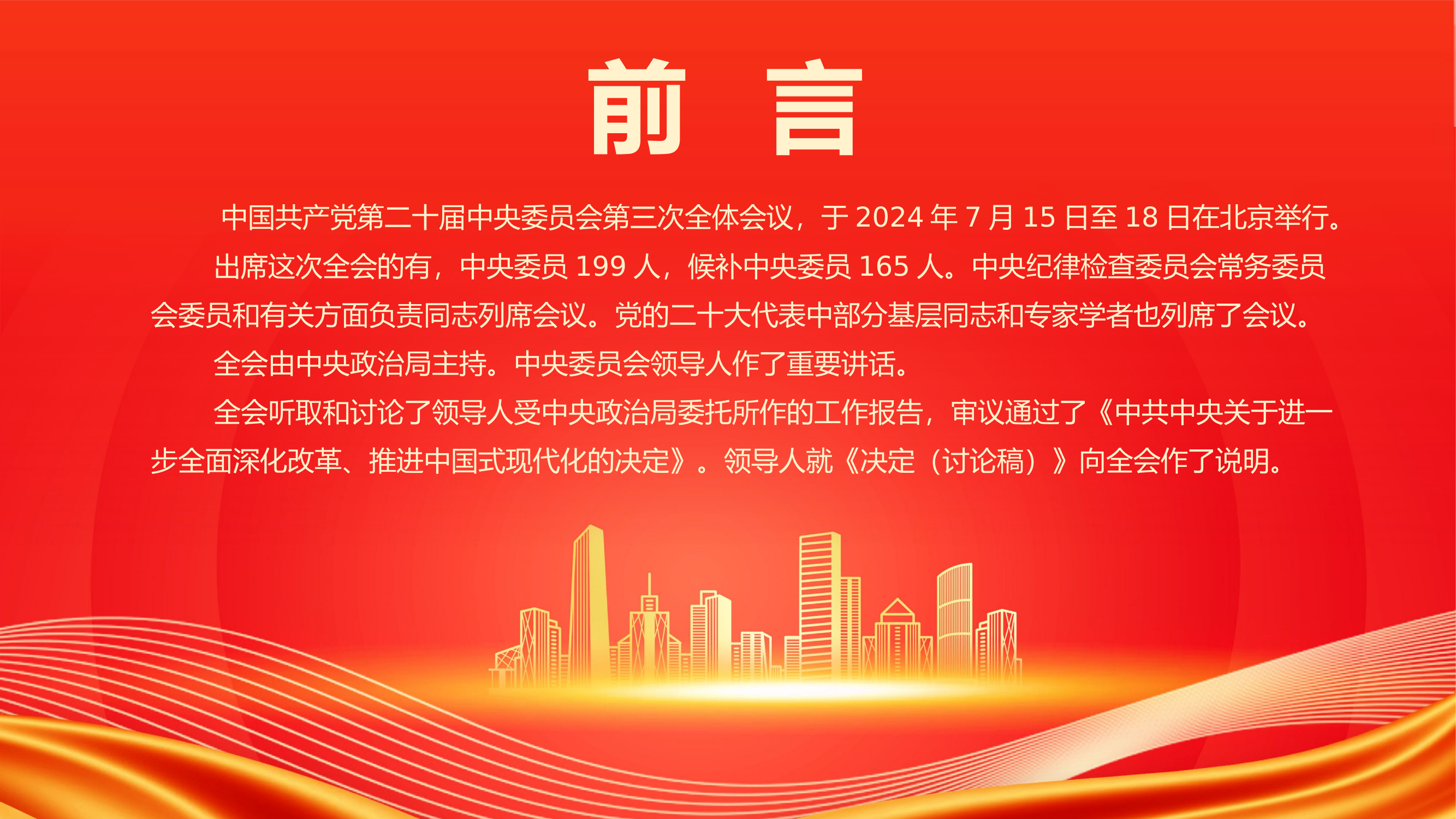 中国共产党第二十届中央委员会第三次全体会议PPT.pptx 第2页