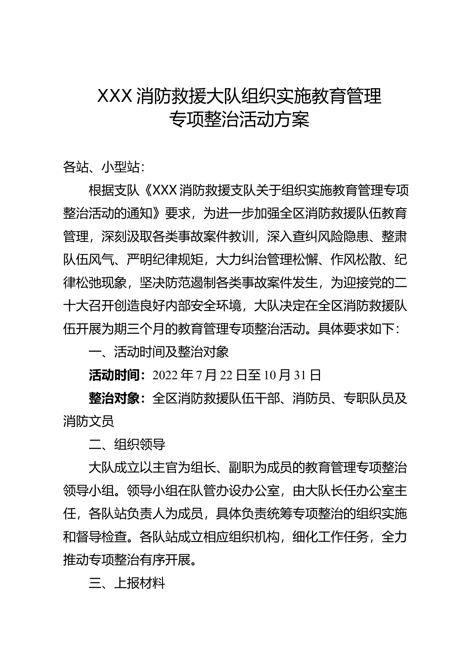xx大队组织实施教育管理专项整治活动方案.docx 第1页