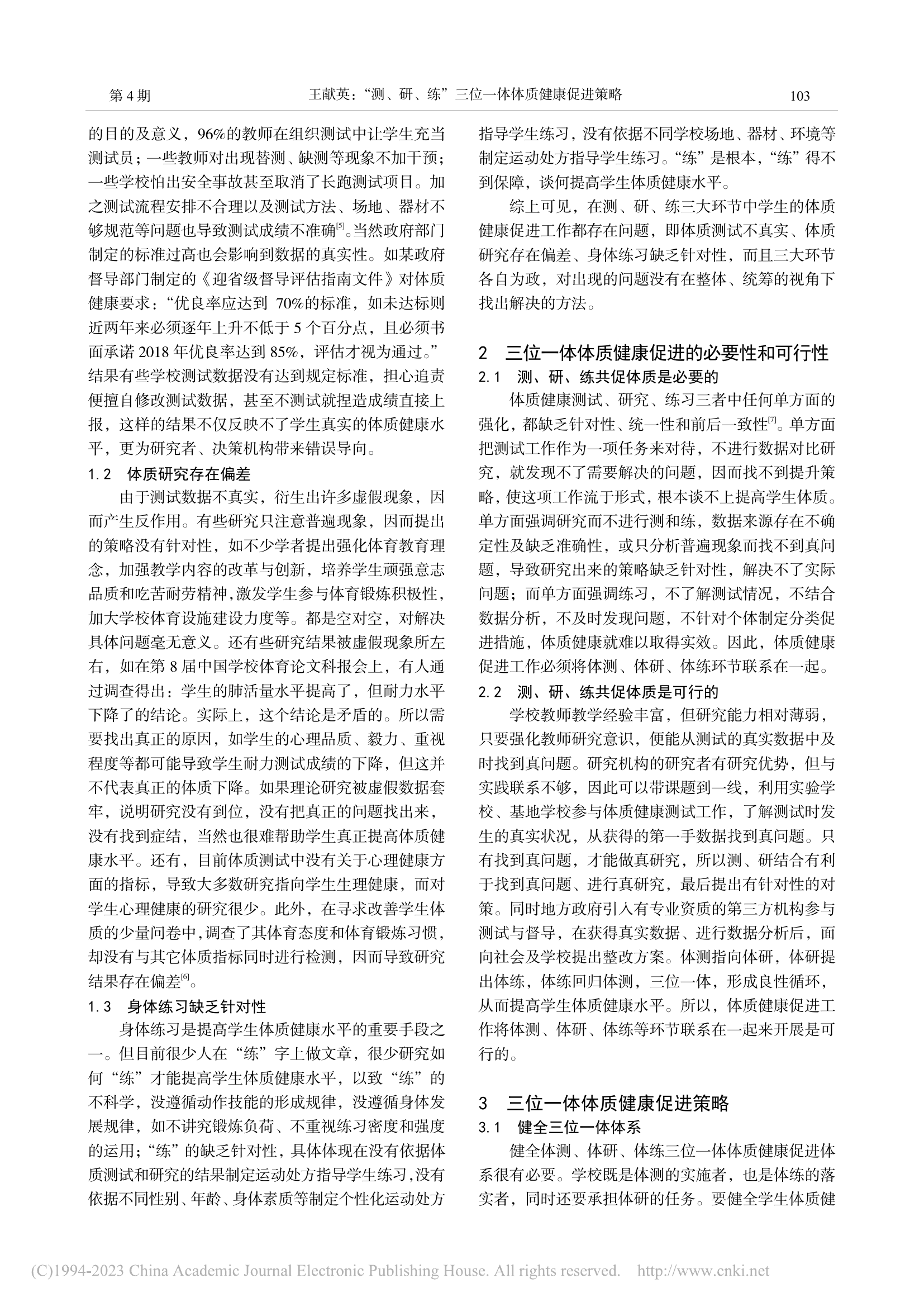 &ldquo;测、研、练&rdquo;三位一体体质健康促进策略_王献英.pdf 第2页