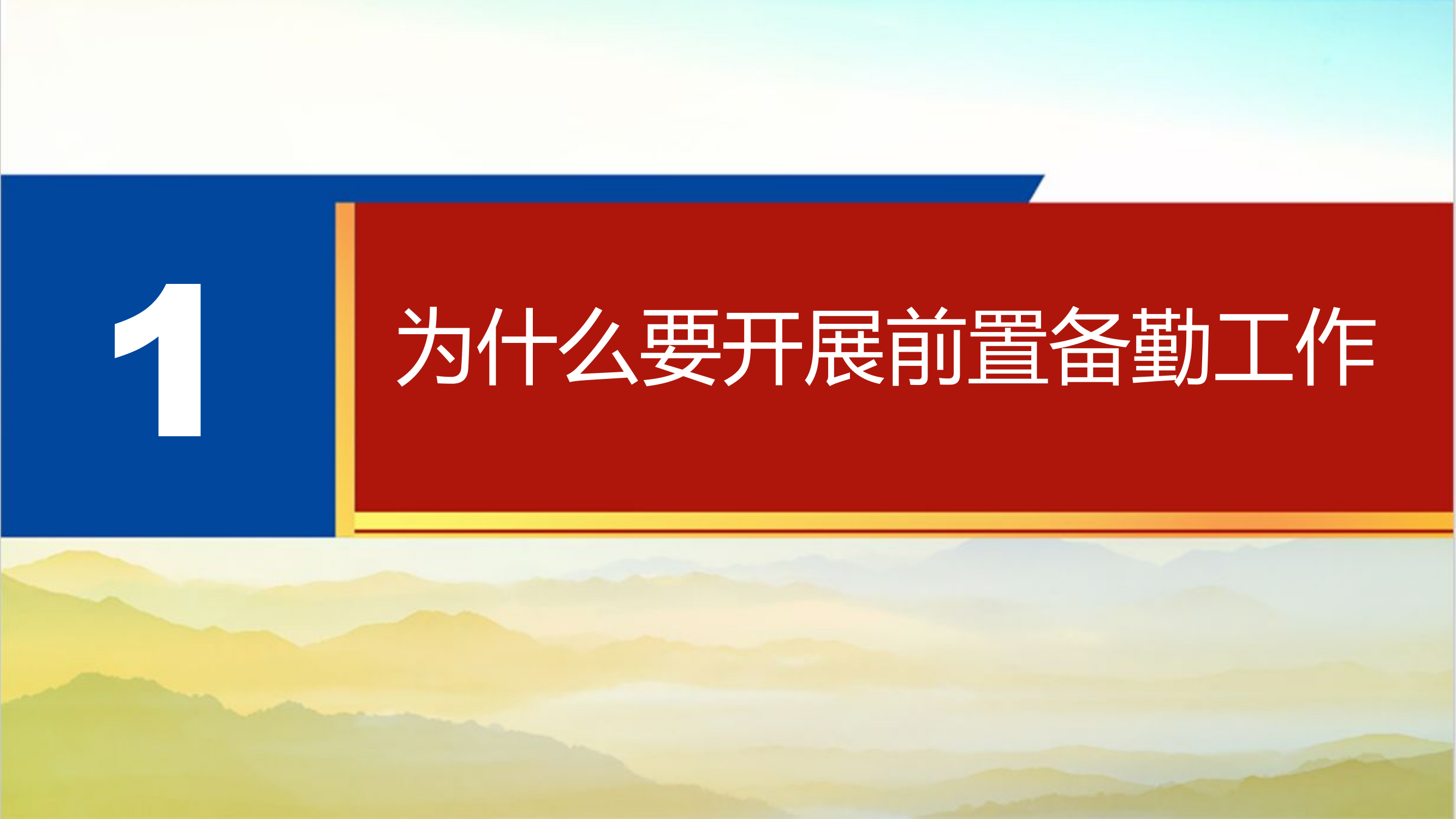 森林防灭火前置备勤工作汇报.pptx 第2页