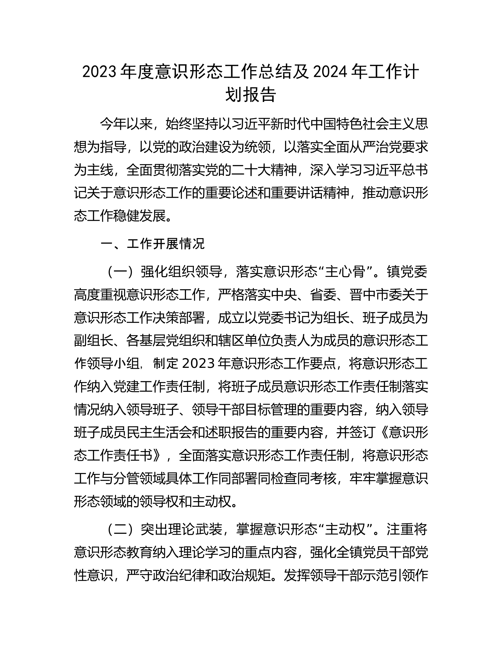 2023年度意识形态工作总结及2024年工作计划报告.docx 第1页
