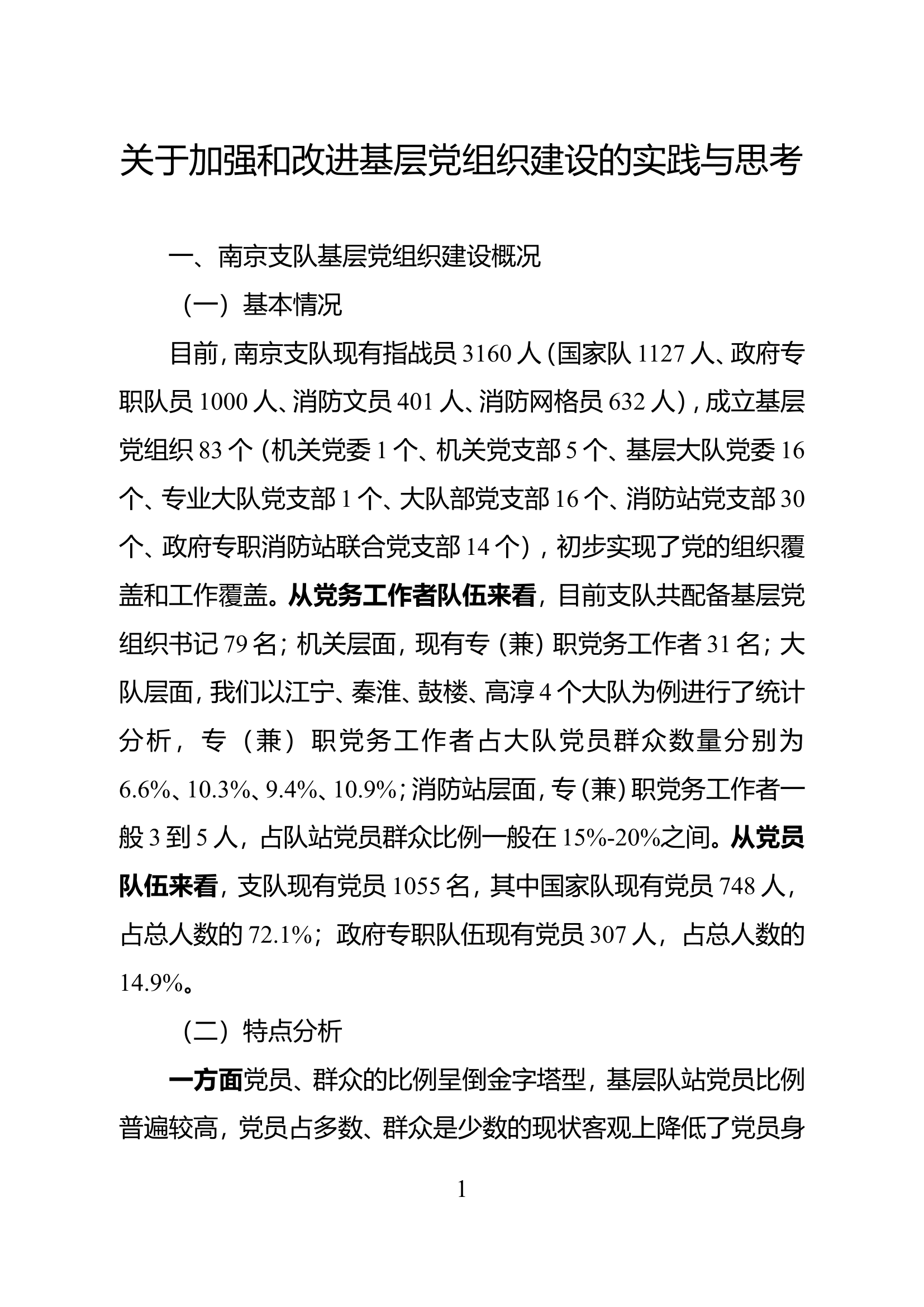 精品：关于加强和改进基层党组织建设的实践与思考.doc 第1页