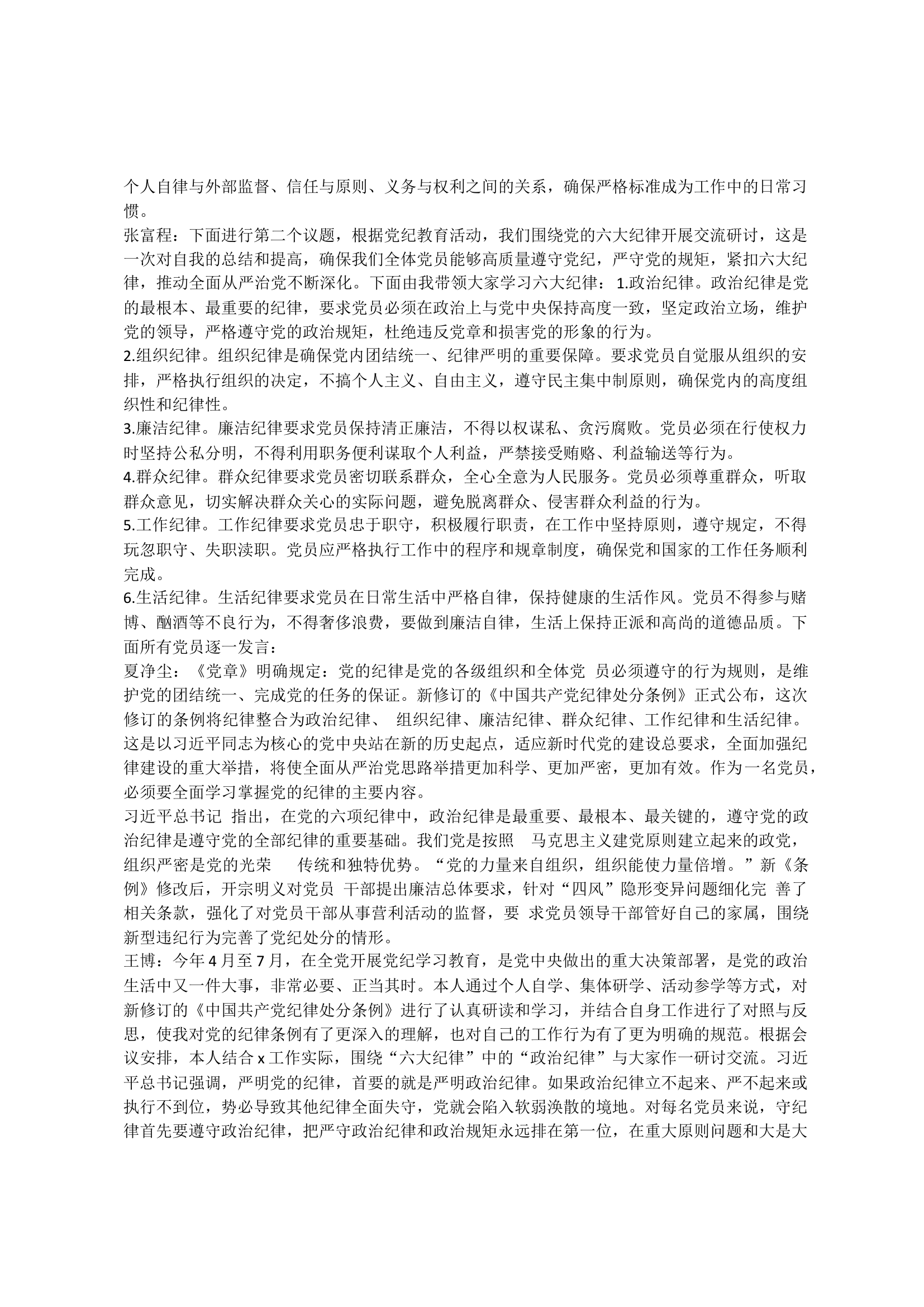党支部7月19日六项纪律.docx 第2页