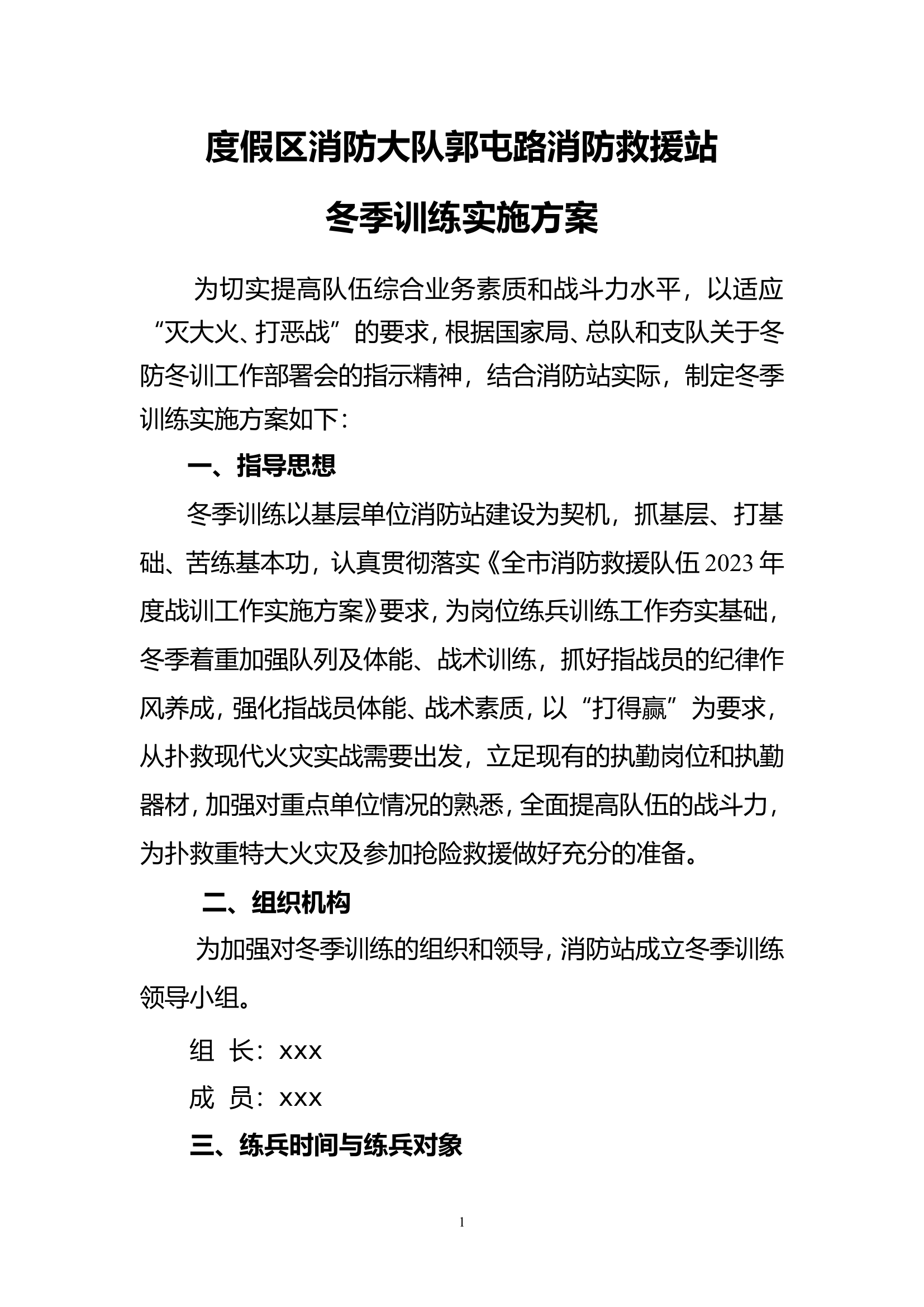 XXX消防站冬季训练实施方案.doc 第1页