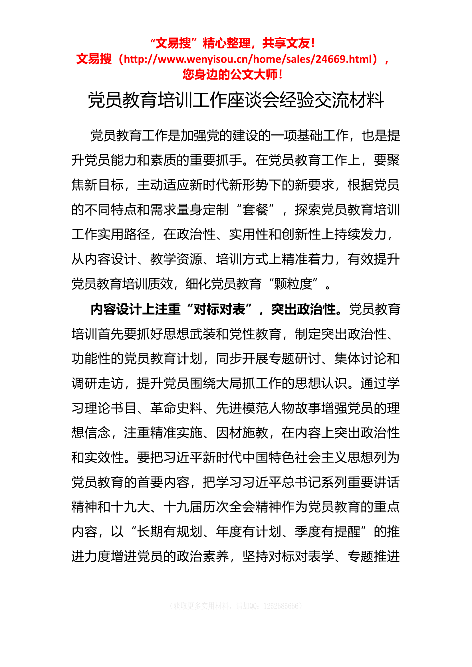 3.29 党员教育培训工作座谈会经验交流材料.docx 第1页