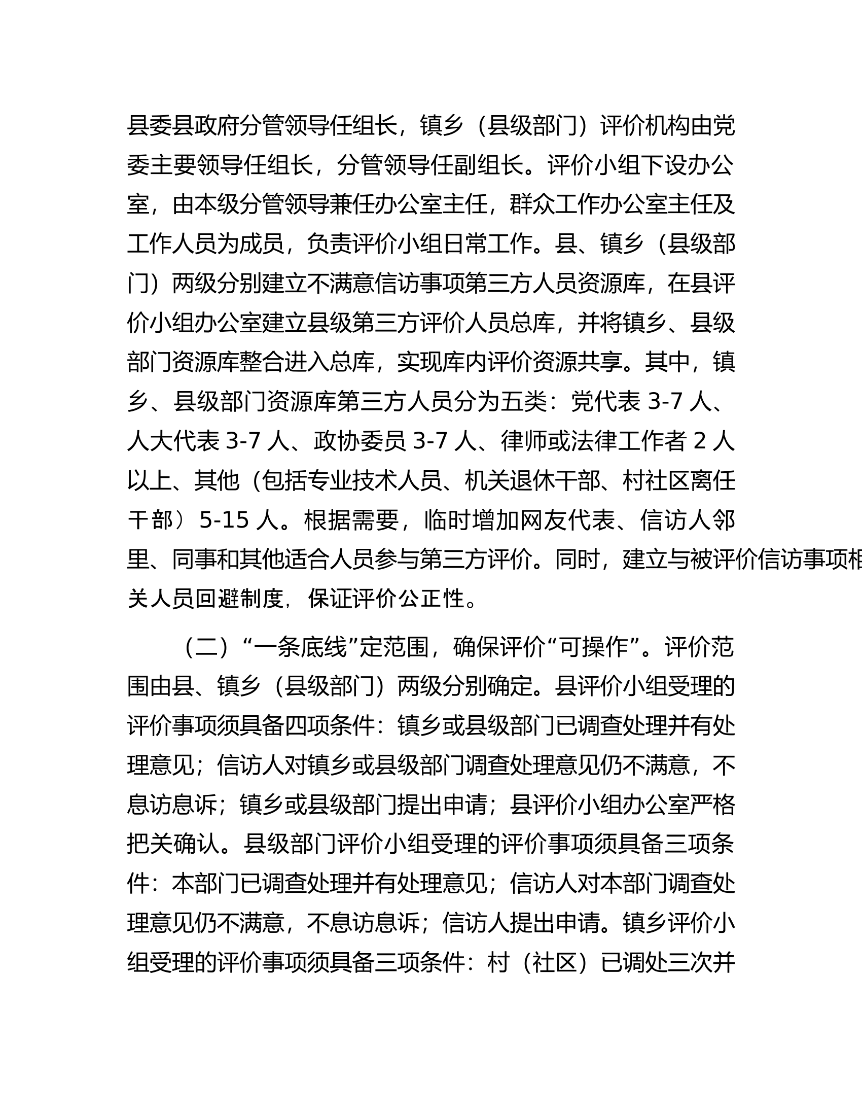 县探索建立不满意信访事项第三方评价&ldquo;2151&rdquo;工作机制经验材料.docx 第2页