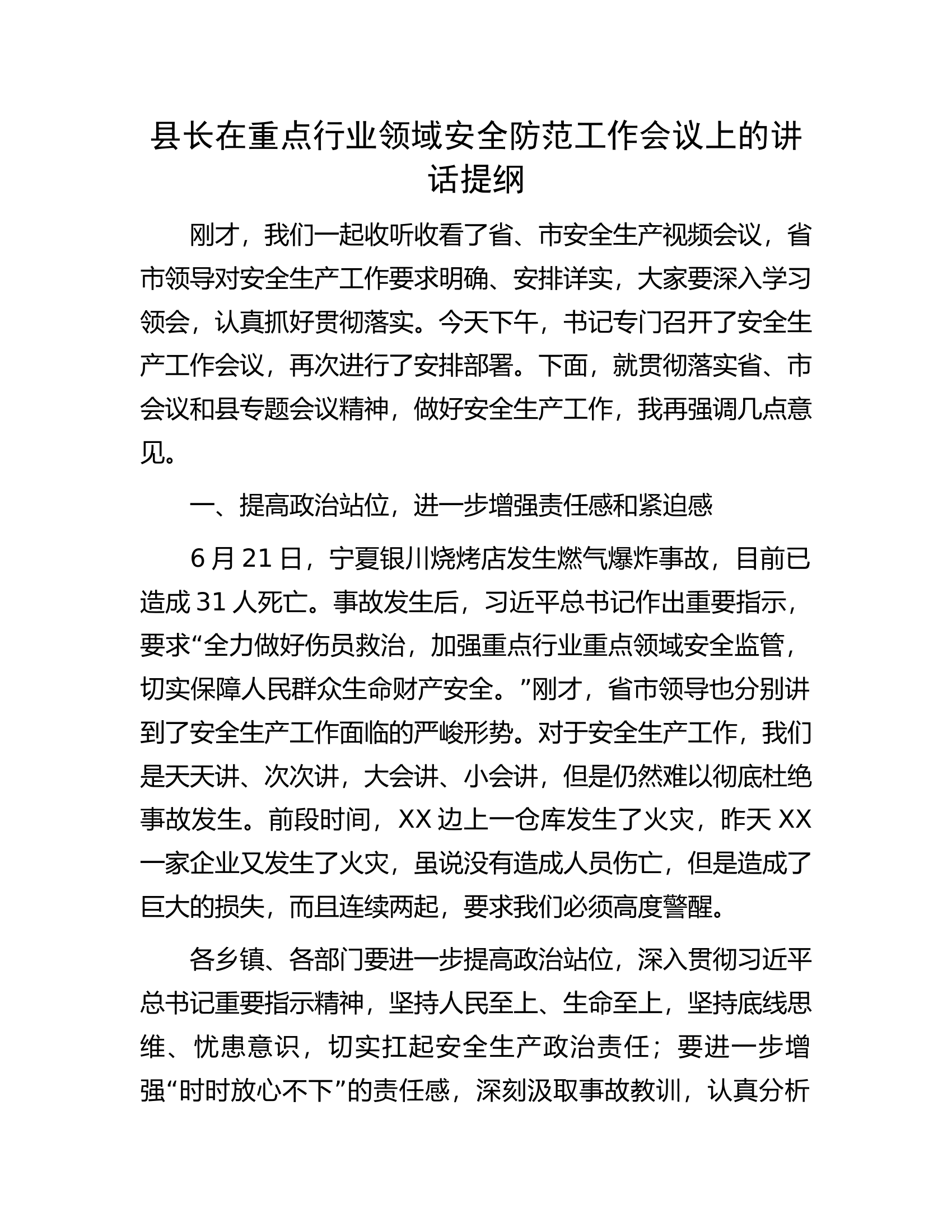 县长在重点行业领域安全防范工作会议上的讲话提纲.docx 第1页
