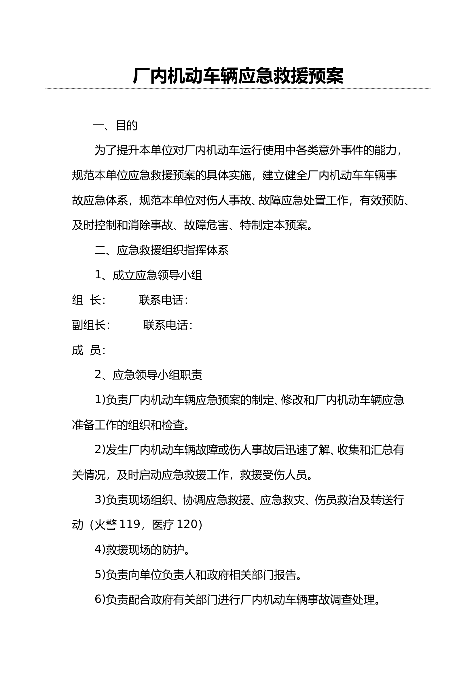 厂内机动车辆专用车辆应急救援预案 第1页