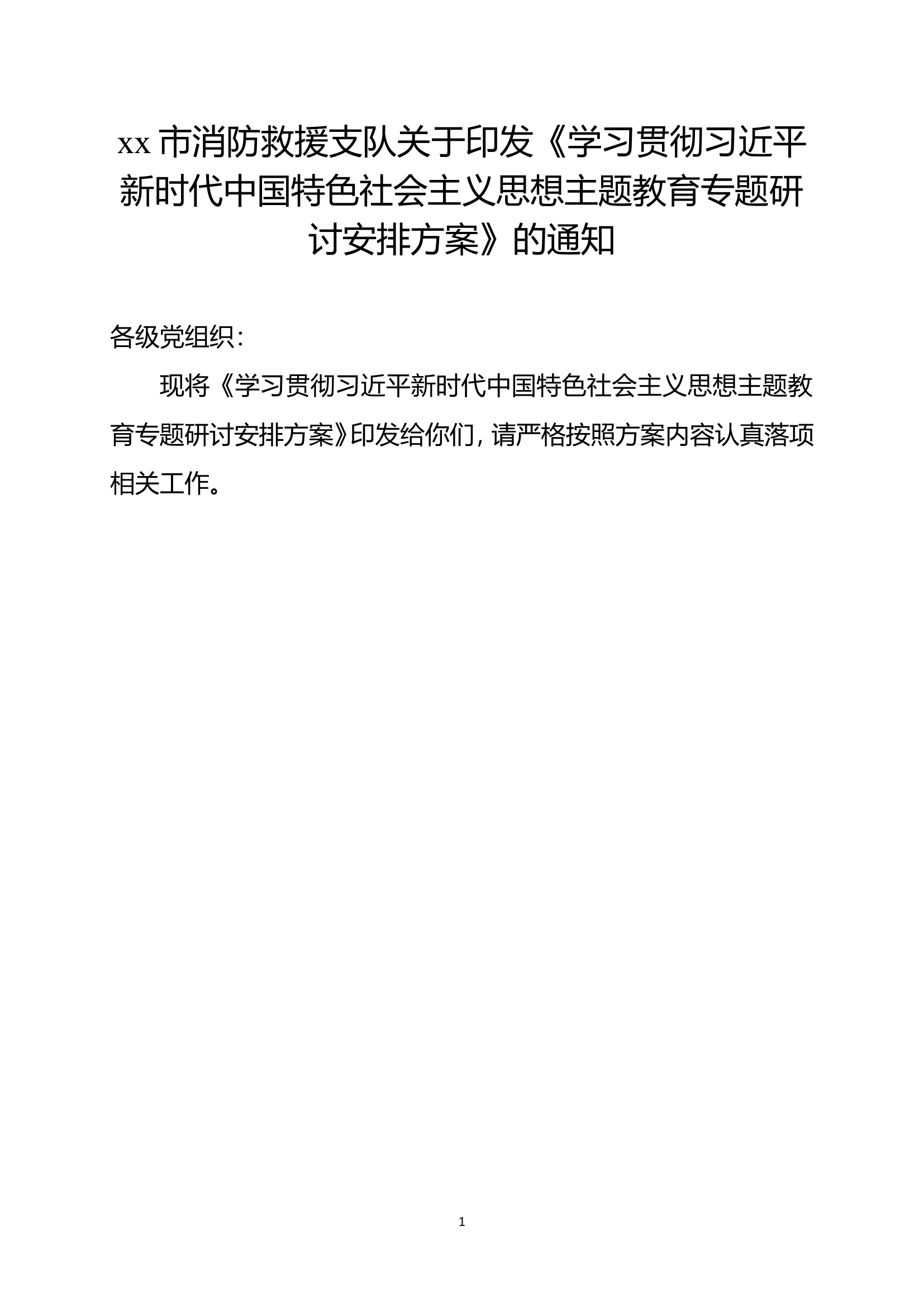 新时代中国特色社会主义思想主题教育专题研讨安排方案.doc 第1页