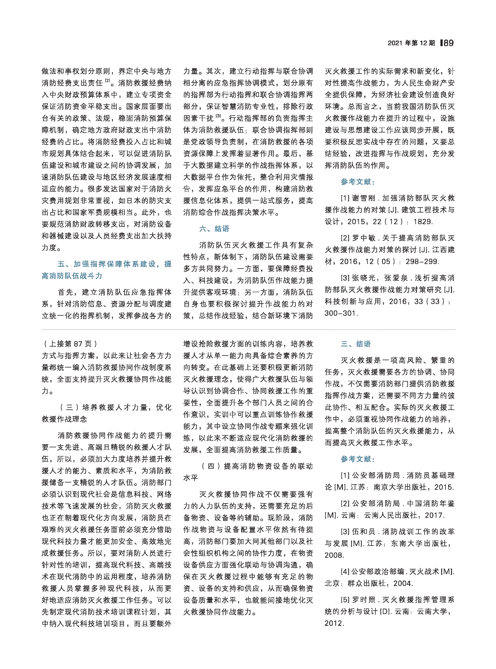 灭火救援协同作战能力提升对策探究.pdf 第2页