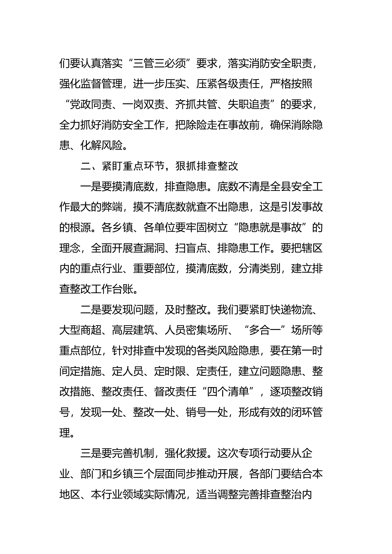 县领导在全县消防安全专项排查整治工作会上的讲话 第2页