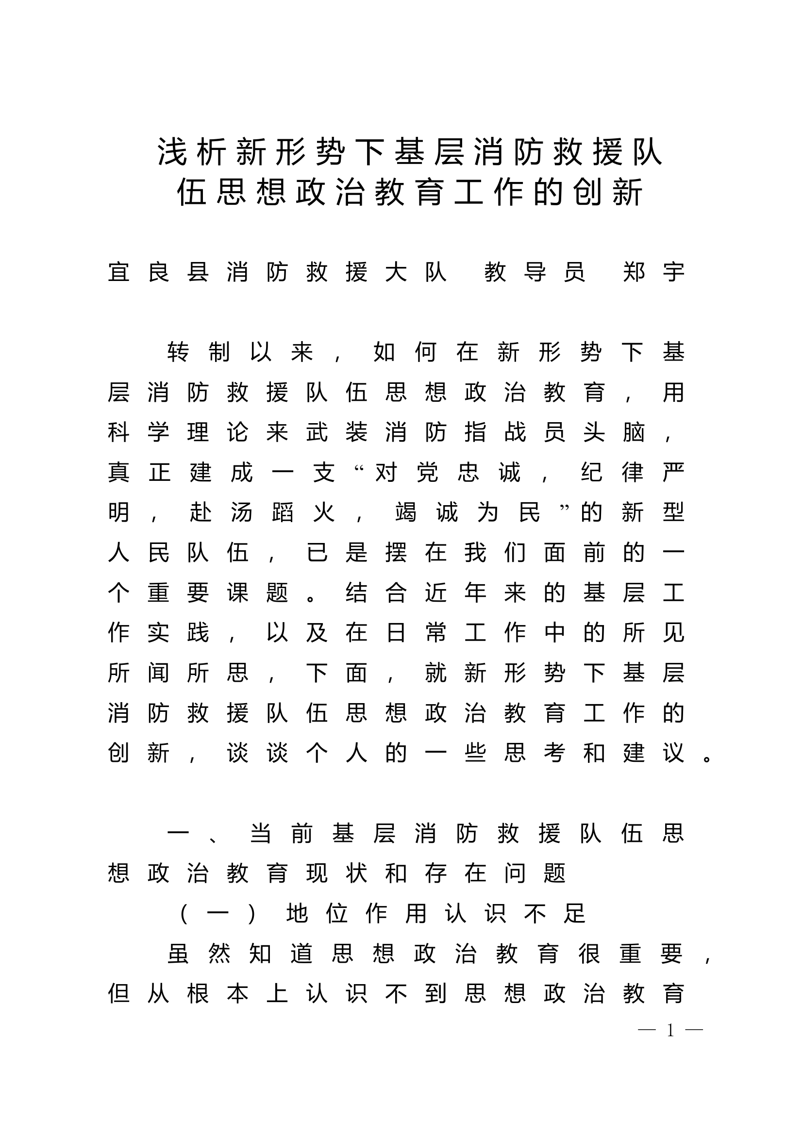 精品：n浅析新形势下基层消防救援队伍思想政治教育工作的创新.doc 第1页