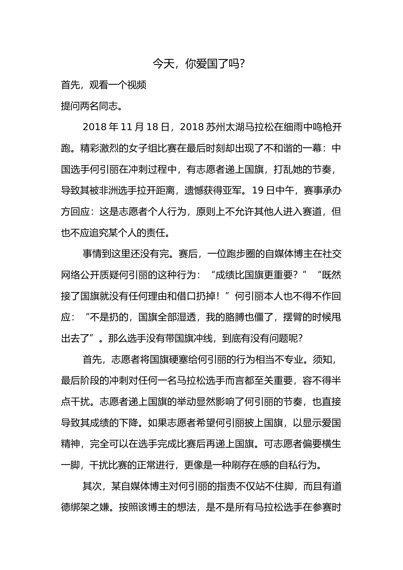 今天，你爱国了吗？（党课教案）.docx 第1页