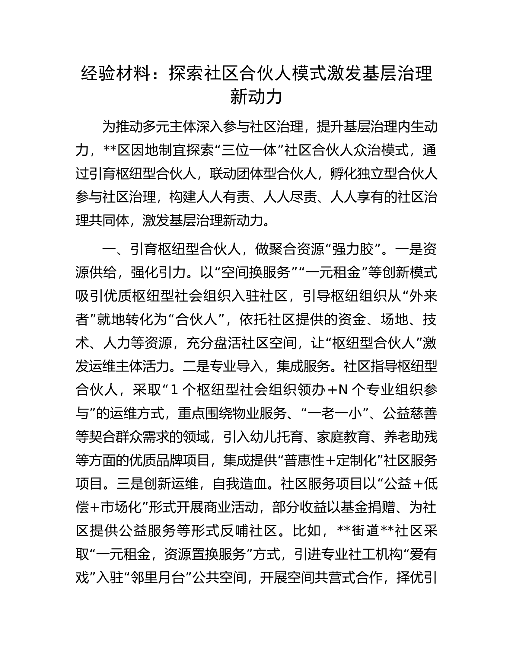 经验材料：探索社区合伙人模式激发基层治理新动力.docx 第1页