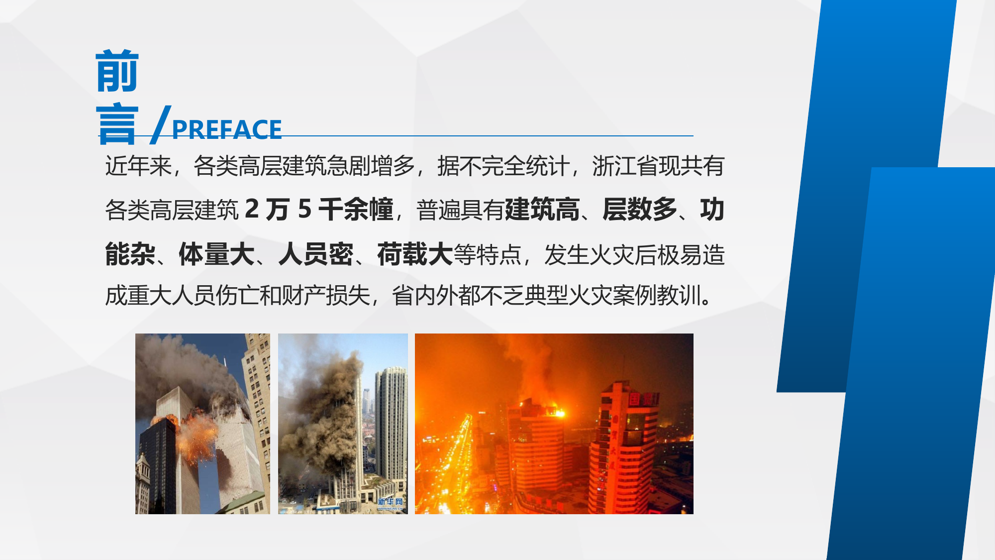 高层民用建筑火灾处置 第2页