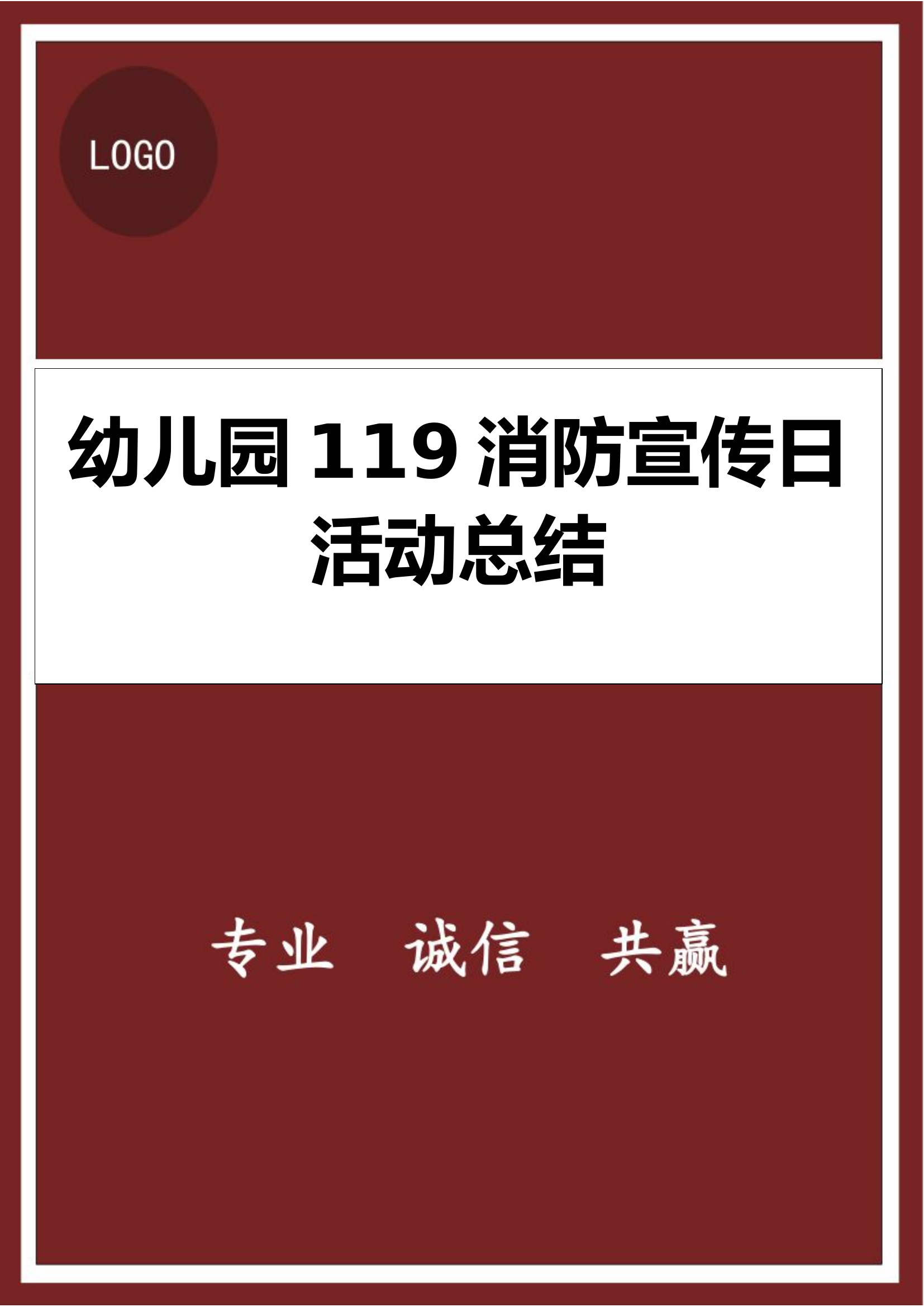 幼儿园119消防宣传日活动总结.docx 第1页