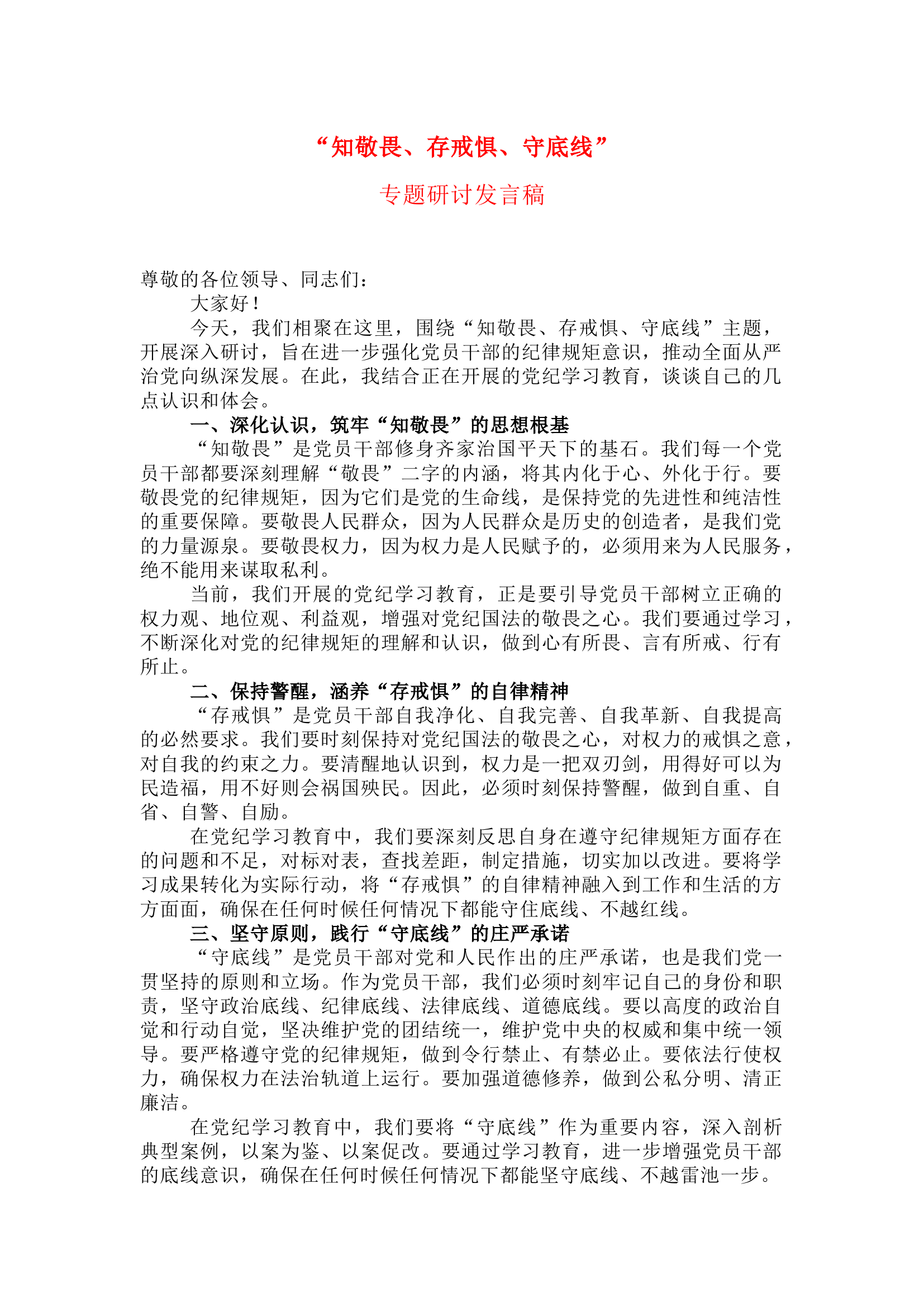 栀夏：&ldquo;知敬畏、存戒惧、守底线&rdquo;专题研讨发言稿（原创）.docx 第1页