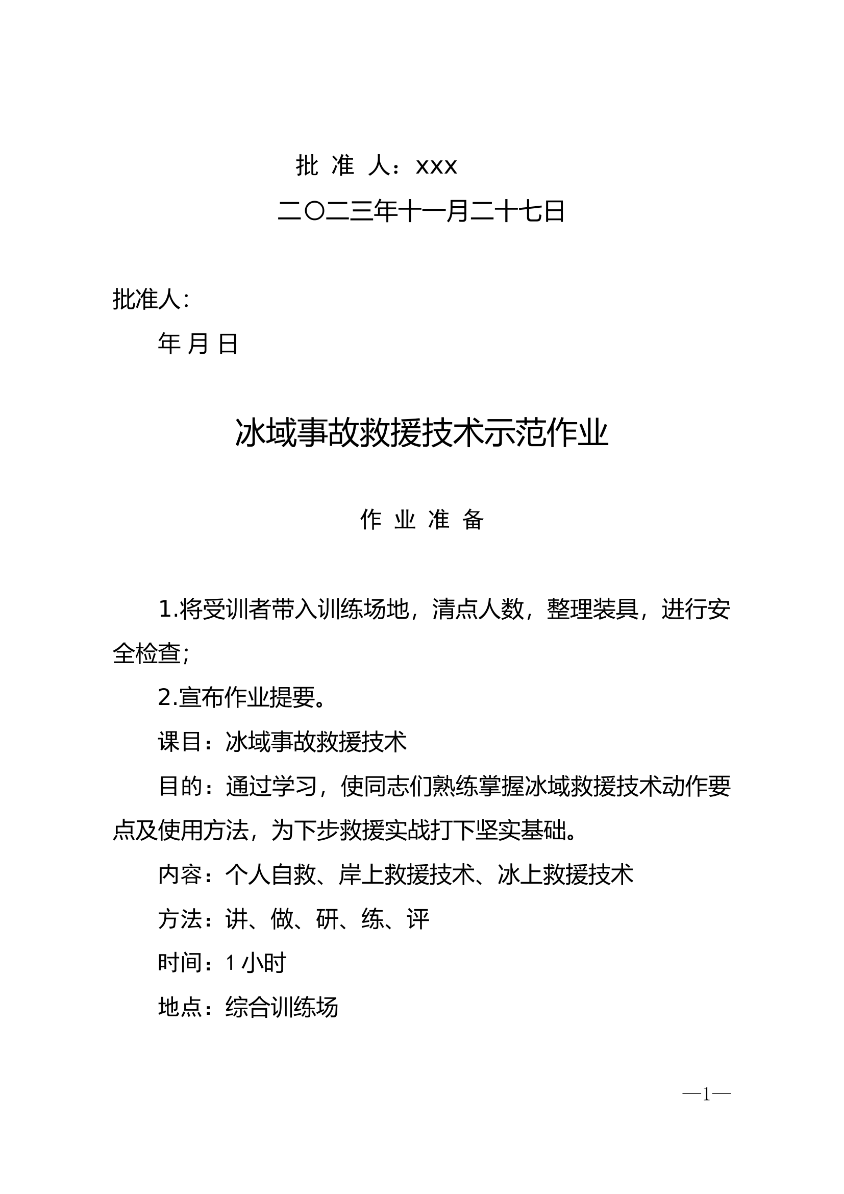 冰域事故救援技术示范作业教案—刘海.doc 第2页