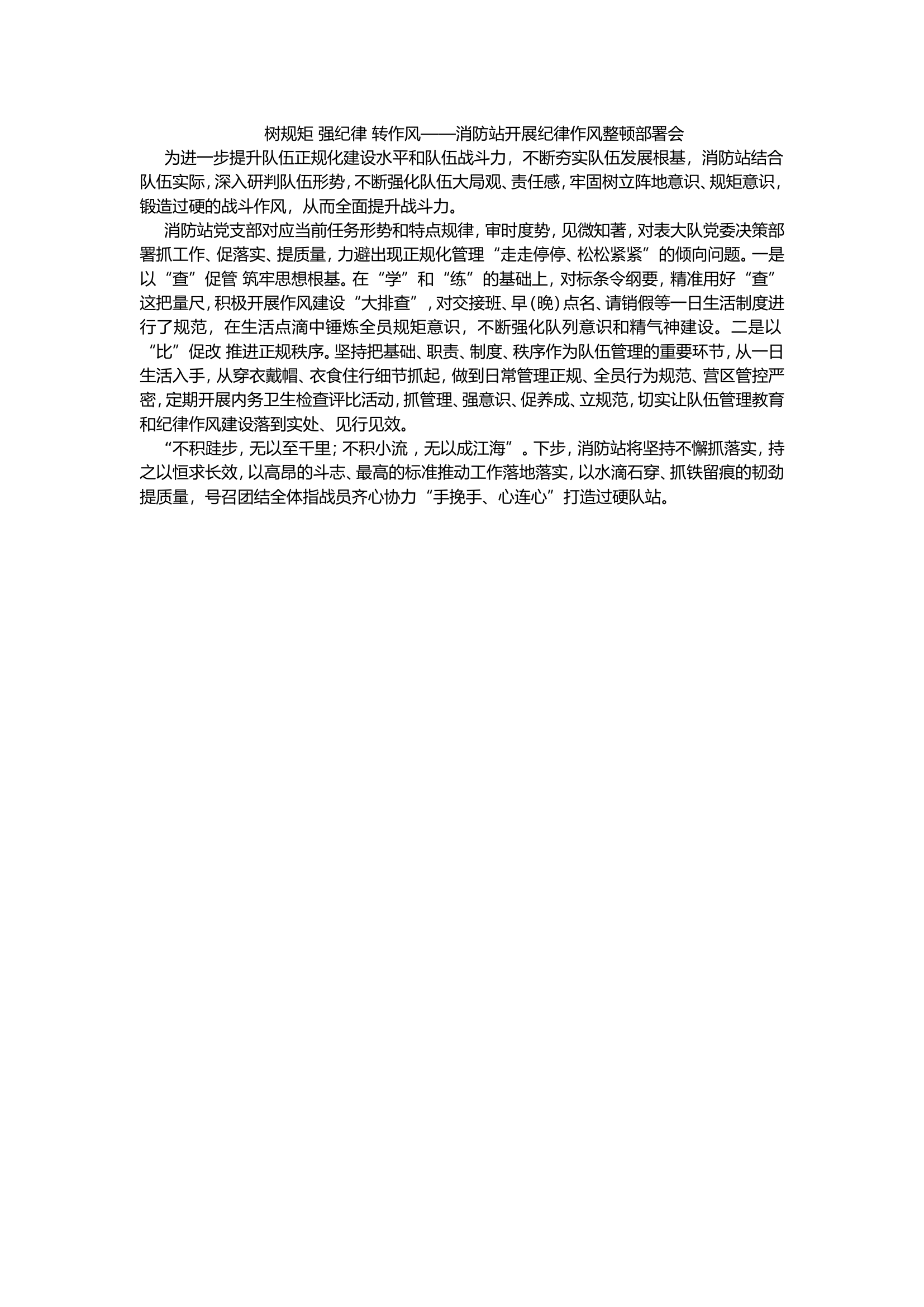 消防站开展纪律作风整顿部署会.doc 第1页