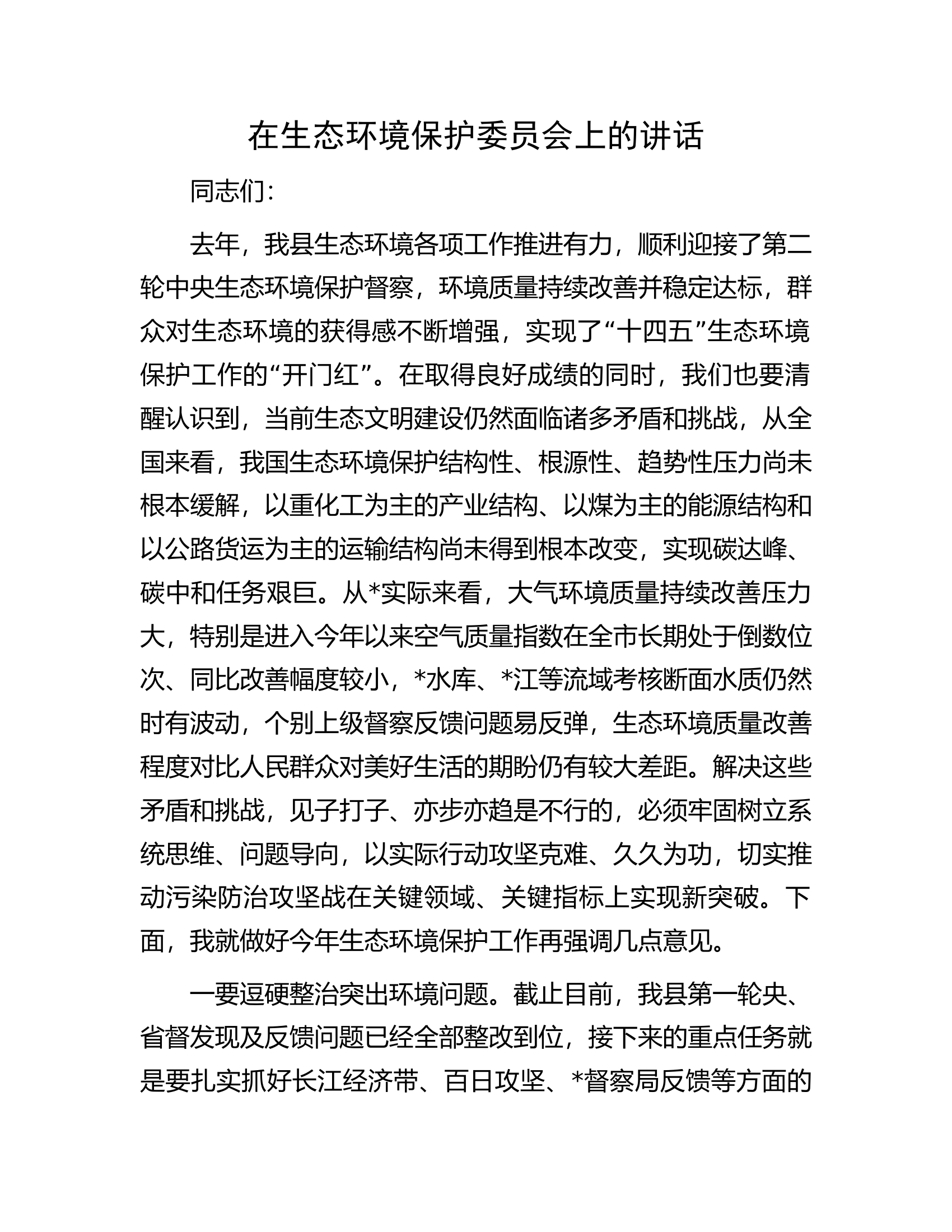 在生态环境保护委员会上的讲话.docx 第1页