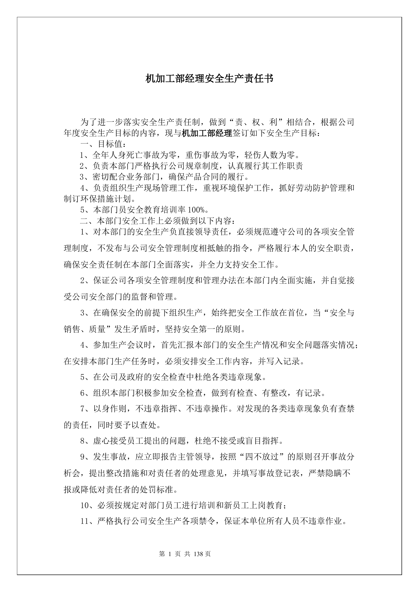 机加工部经理安全生产责任书.docx 第1页