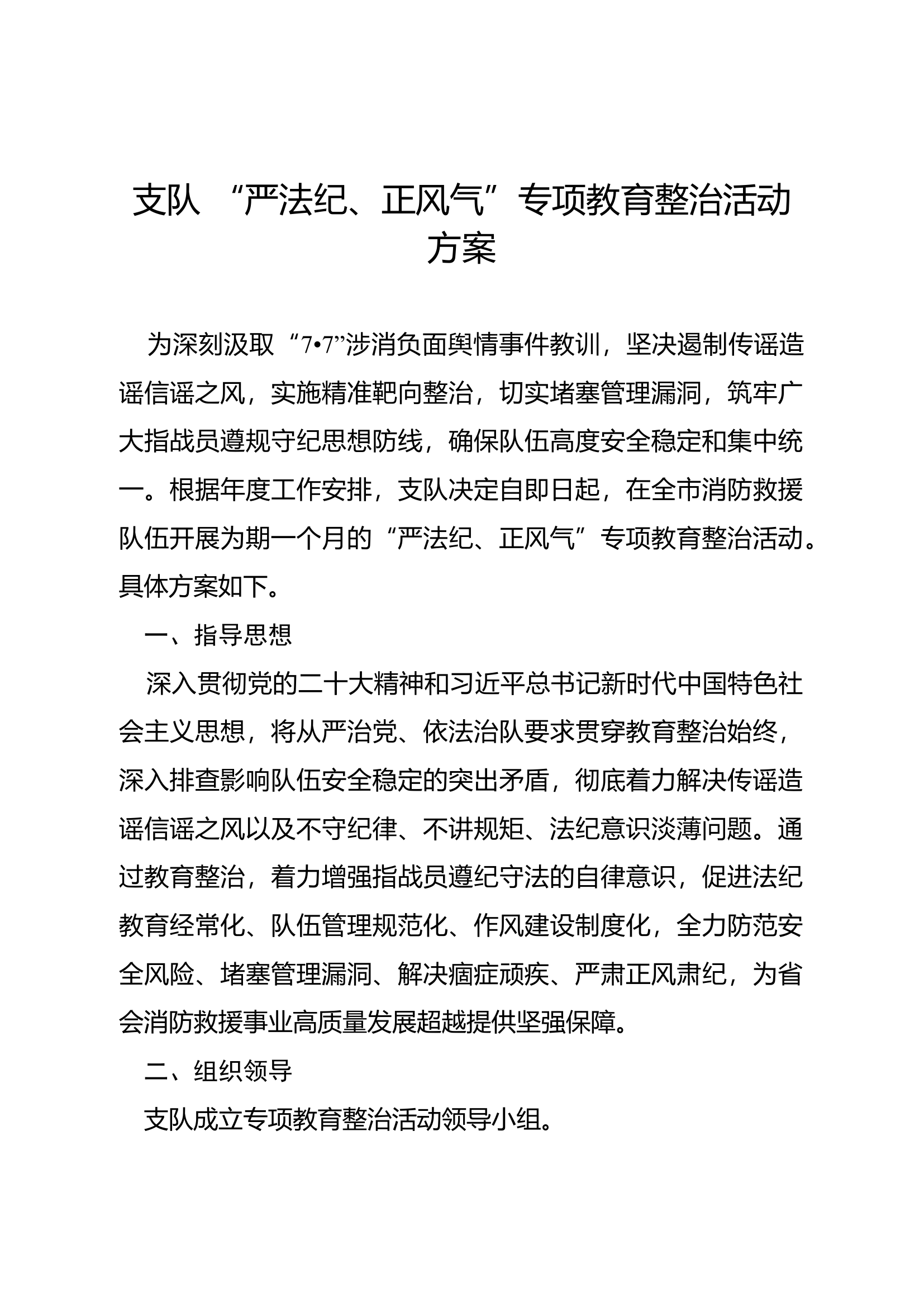 &ldquo;严法纪、正风气&rdquo;专项教育整治活动方案.docx 第1页