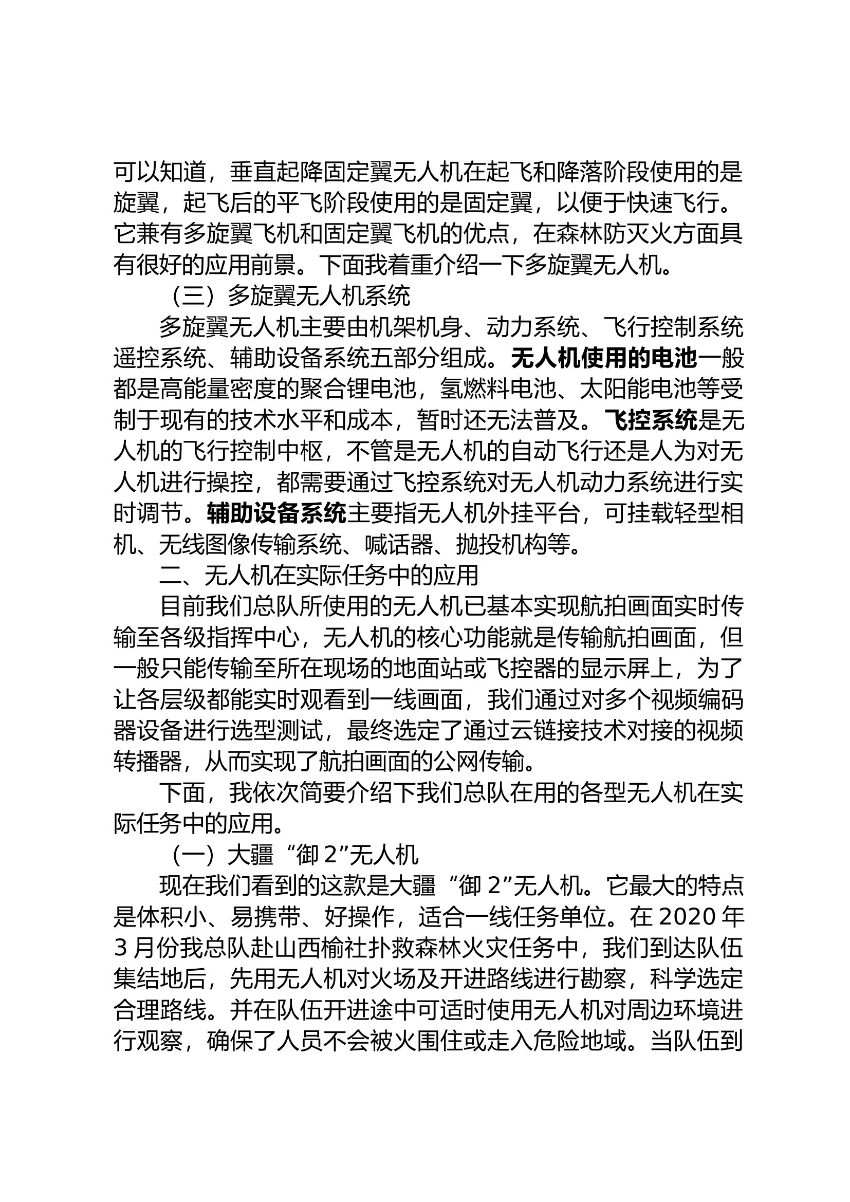 新改-各型无人机实战应用常识.docx 第2页