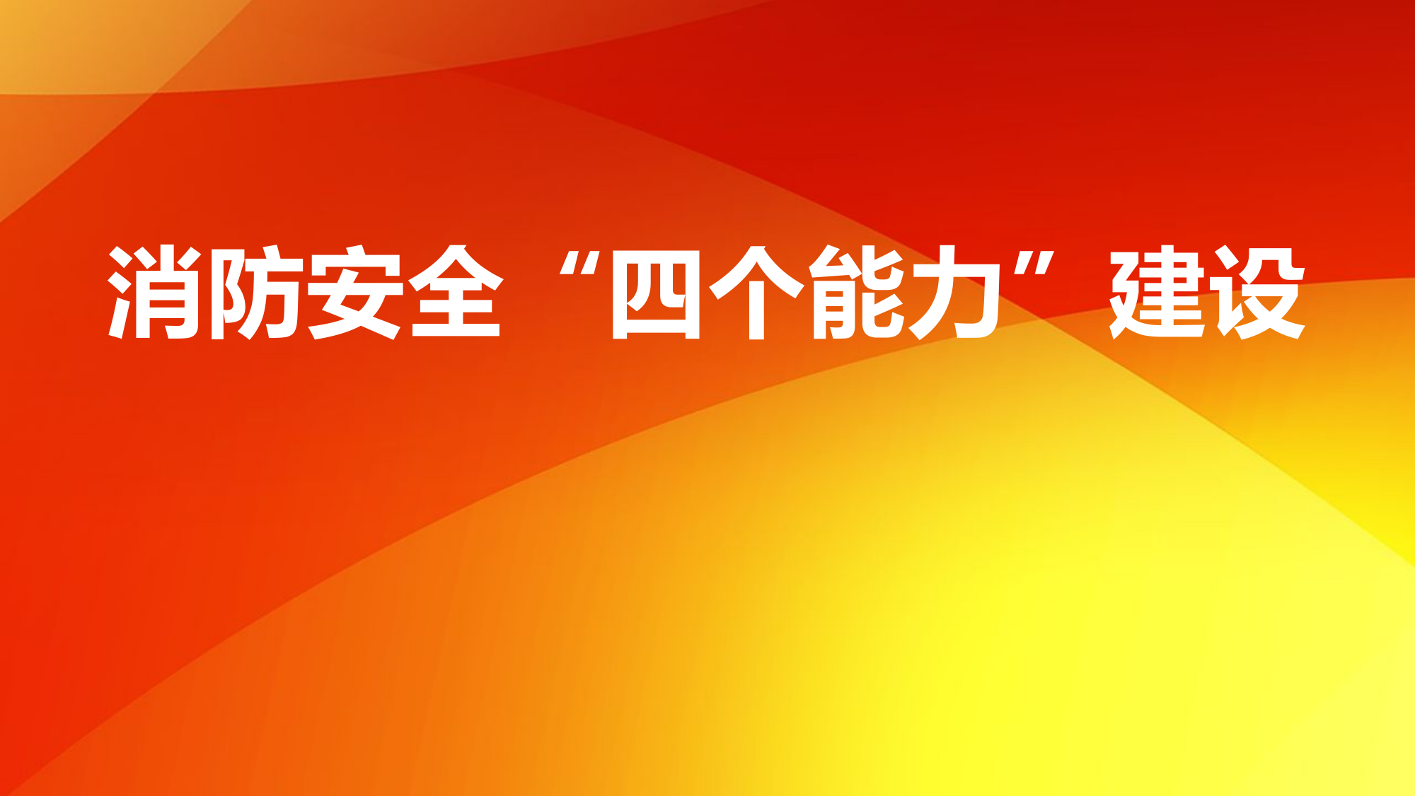 消防安全“四个能力”建设.pptx 第1页