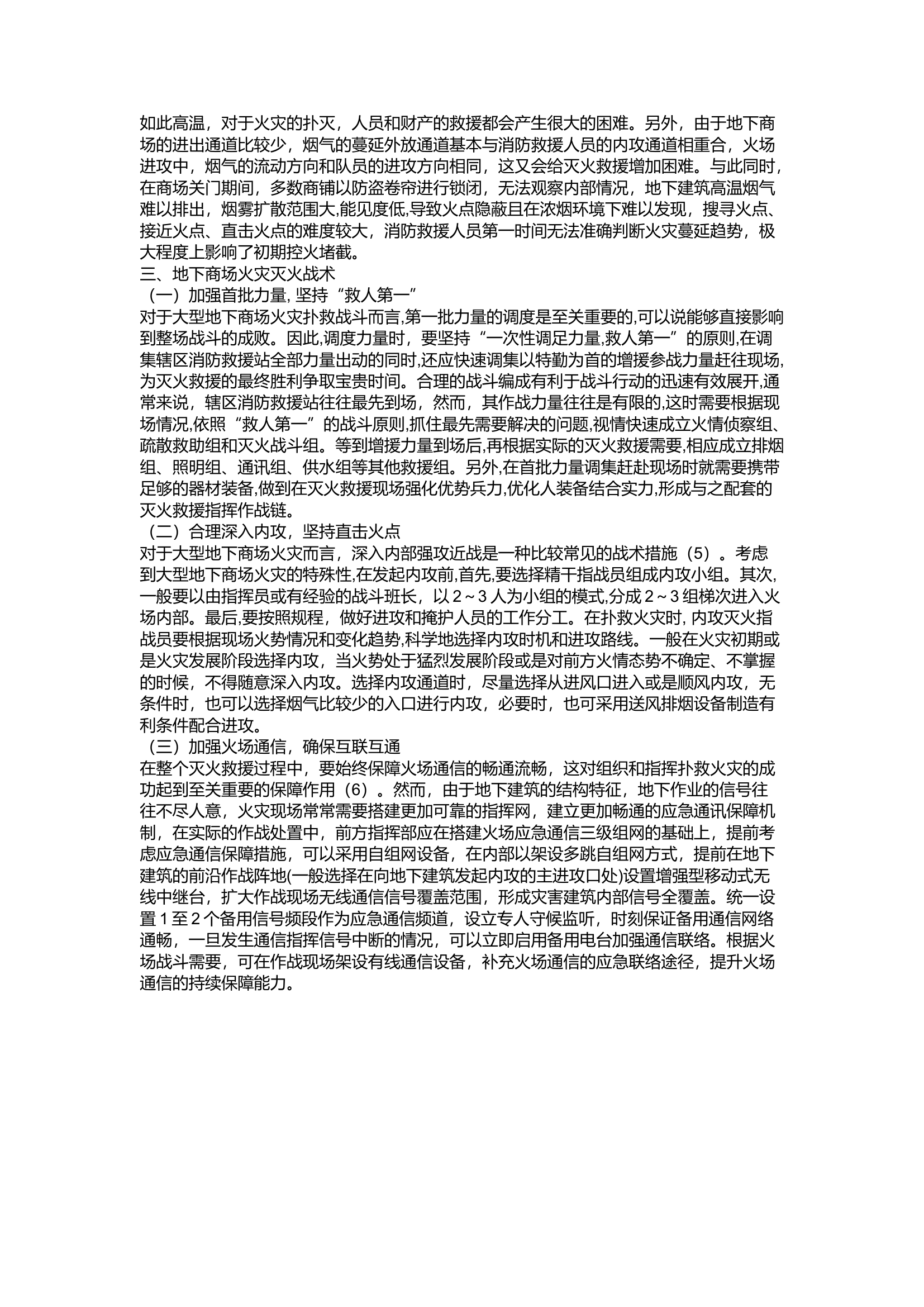精品：a地下商场建筑灭火救援战法研究.docx 第2页
