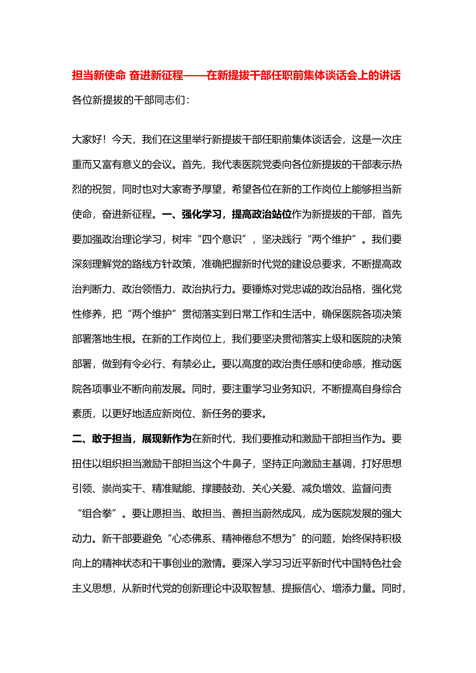 栀夏：担当新使命 奋进新征程——在新提拔干部任职前集体谈话会上的讲话.docx 第1页