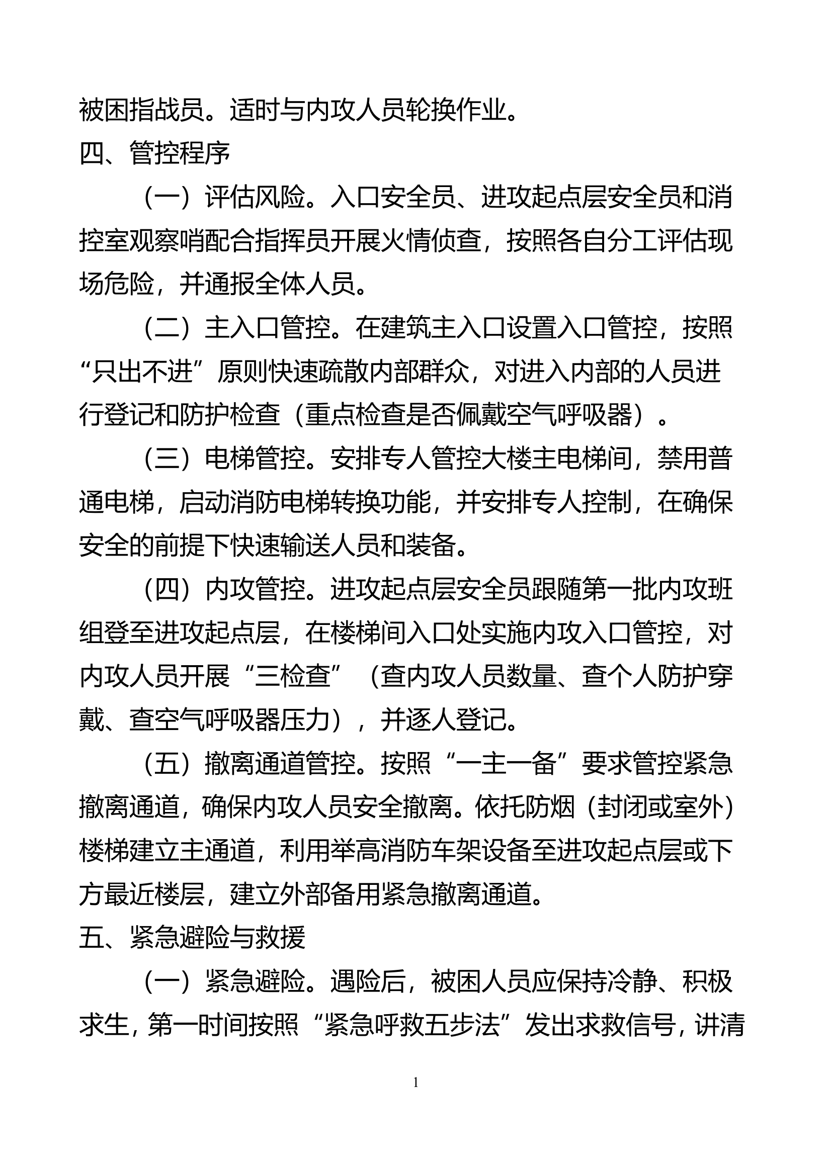 高层建筑火灾扑救安全管控.doc 第2页