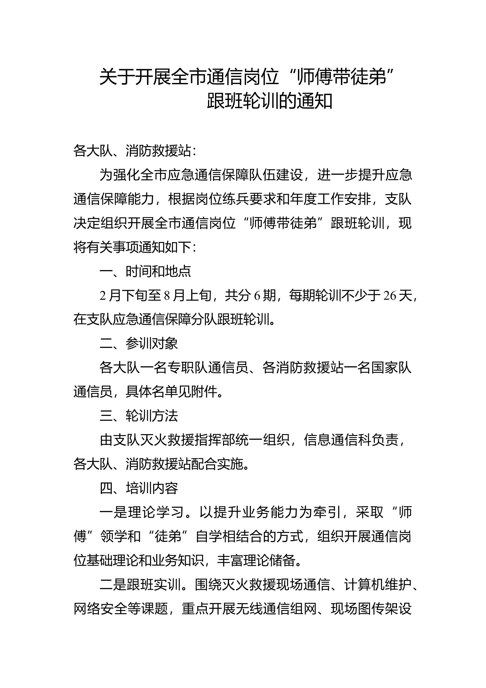 关于开展全市通信岗位&ldquo;师傅带徒弟&rdquo;跟班轮训的通知.docx 第1页